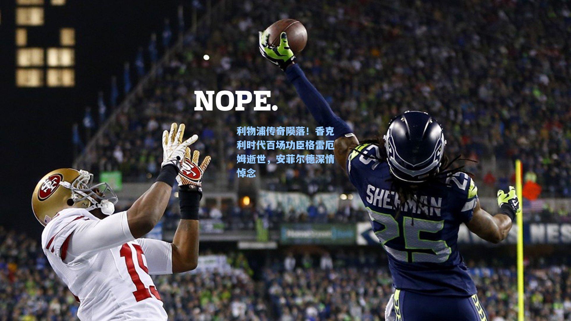 利物浦传奇陨落！香克利时代百场功臣格雷厄姆逝世，安菲尔德深情悼念