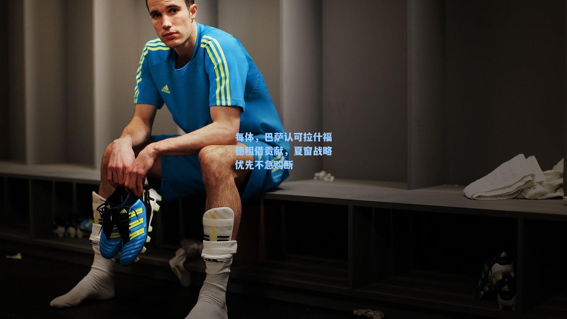 每体，巴萨认可拉什福德租借贡献，夏窗战略优先不急购断