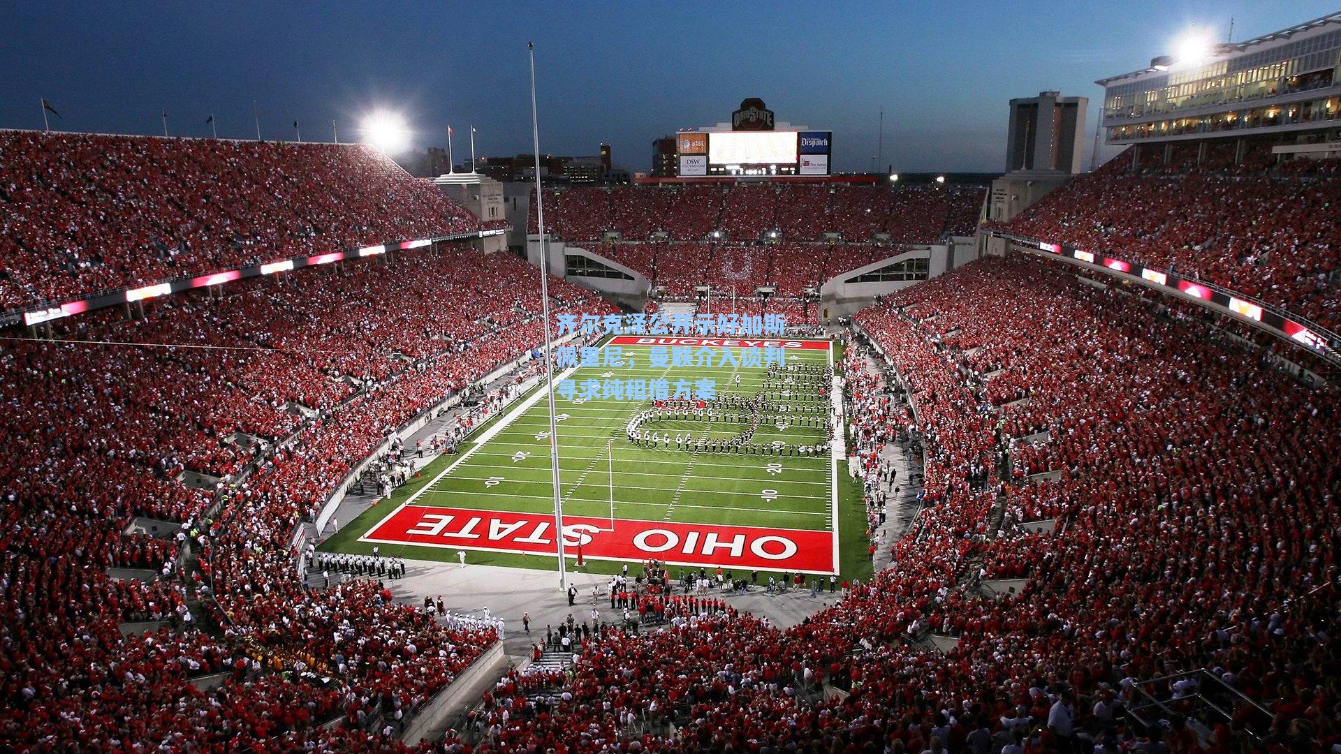 齐尔克泽公开示好加斯佩里尼,曼联介入谈判寻求纯租借方案