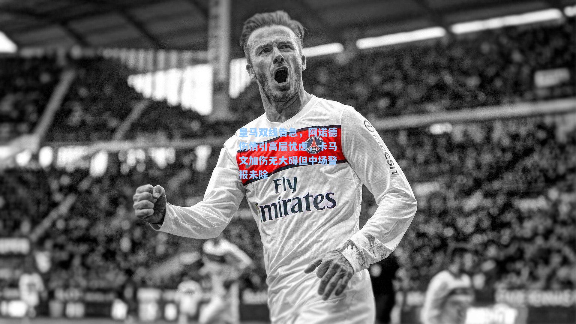 皇马双线告急,阿诺德伤情引高层忧虑,卡马文加伤无大碍但中场警报未除