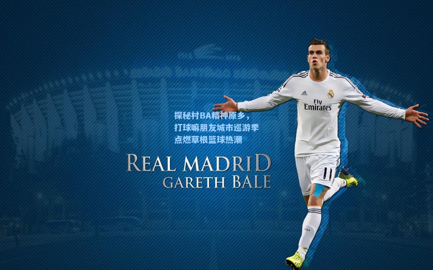 探秘村BA精神原乡，打球嘛朋友城市巡游季点燃草根篮球热潮