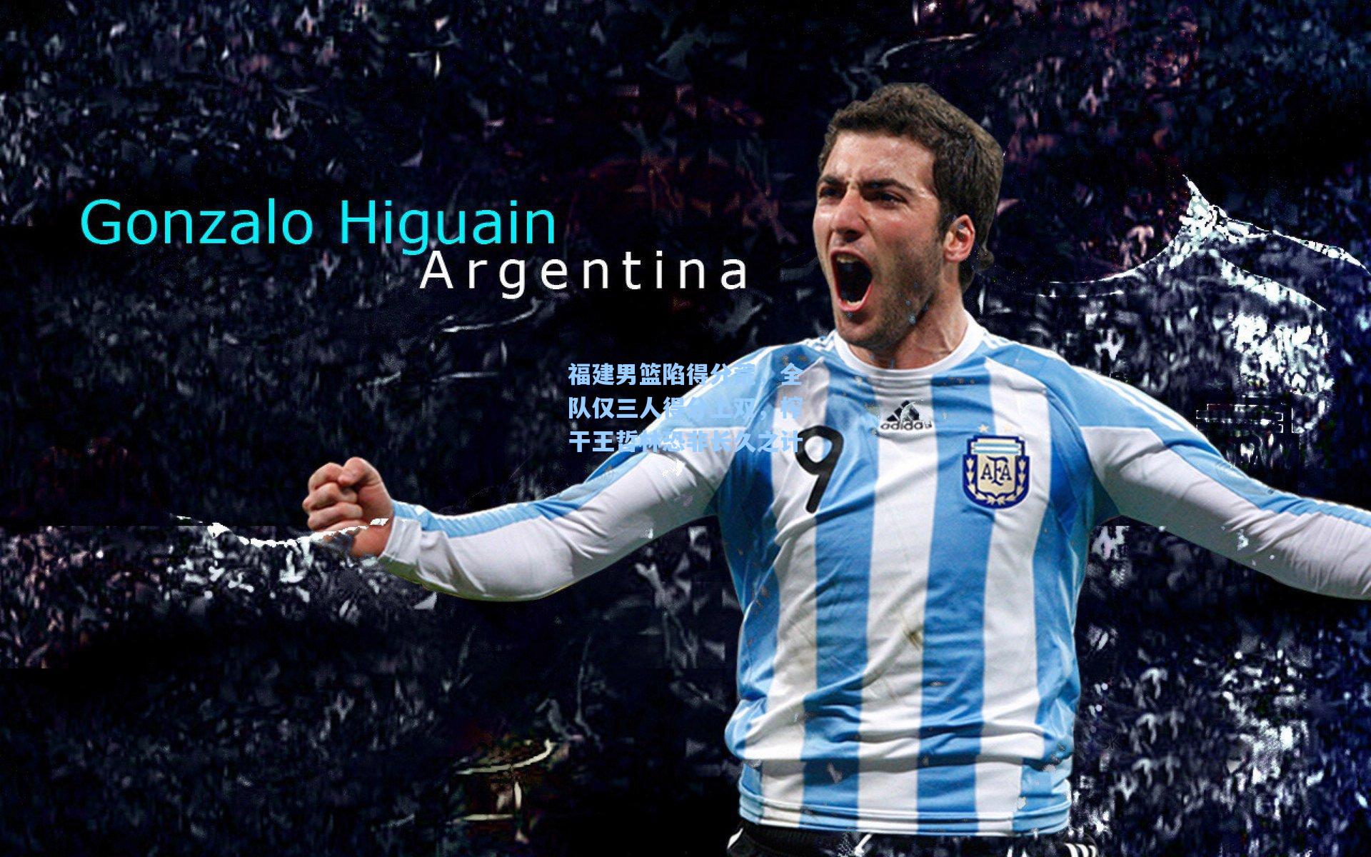 福建男篮陷得分荒，全队仅三人得分上双，榨干王哲林恐非长久之计