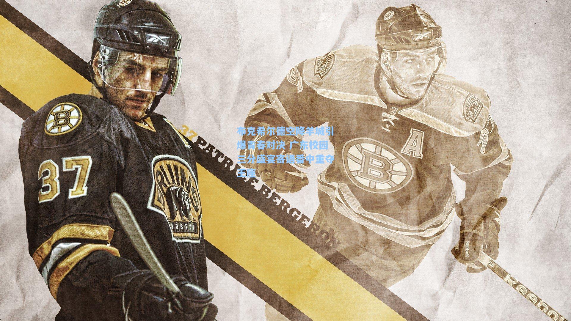 布克希尔德空降羊城引爆青春对决 广东校园三分盛宴寄语番中重夺王座