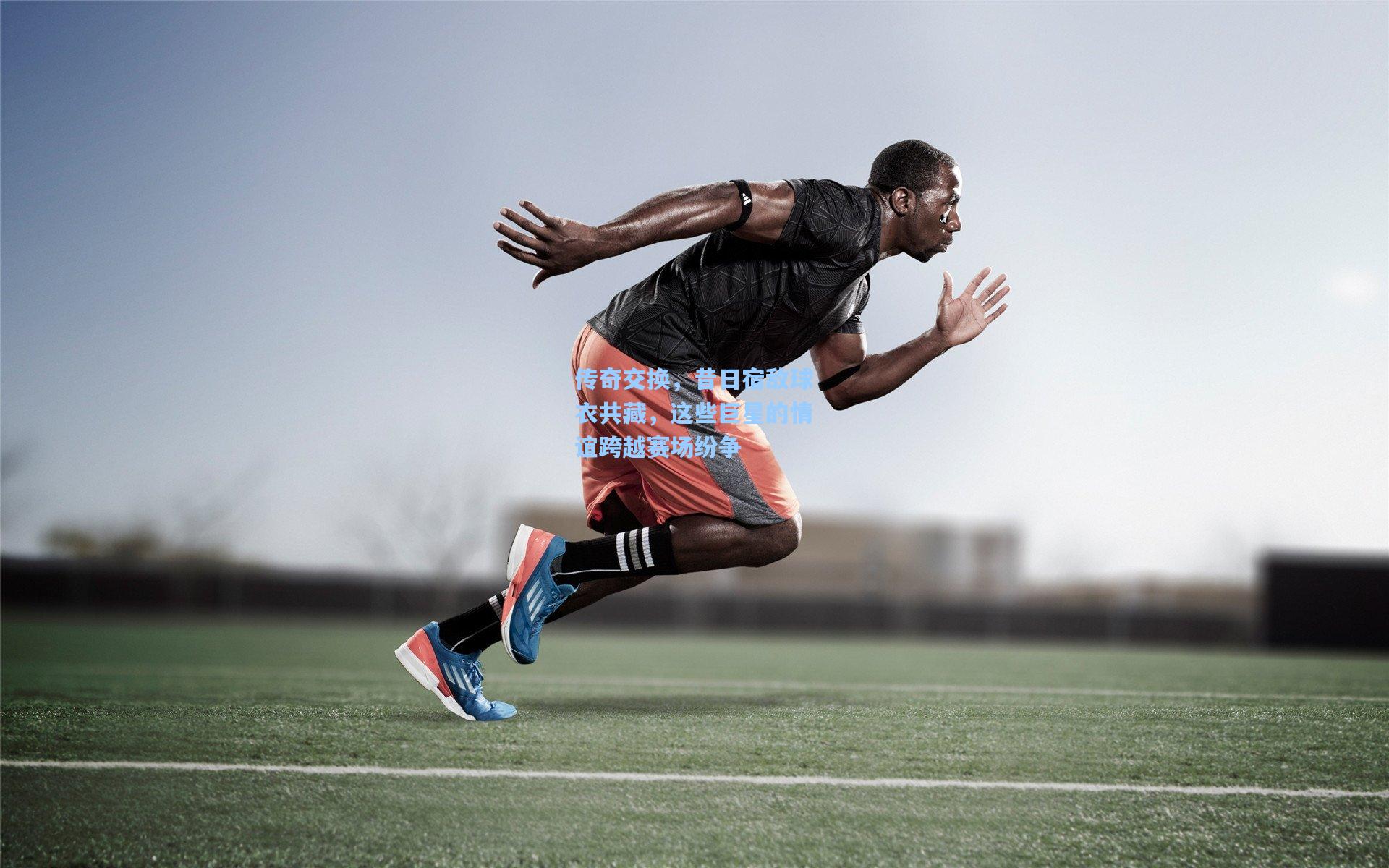 传奇交换，昔日宿敌球衣共藏，这些巨星的情谊跨越赛场纷争