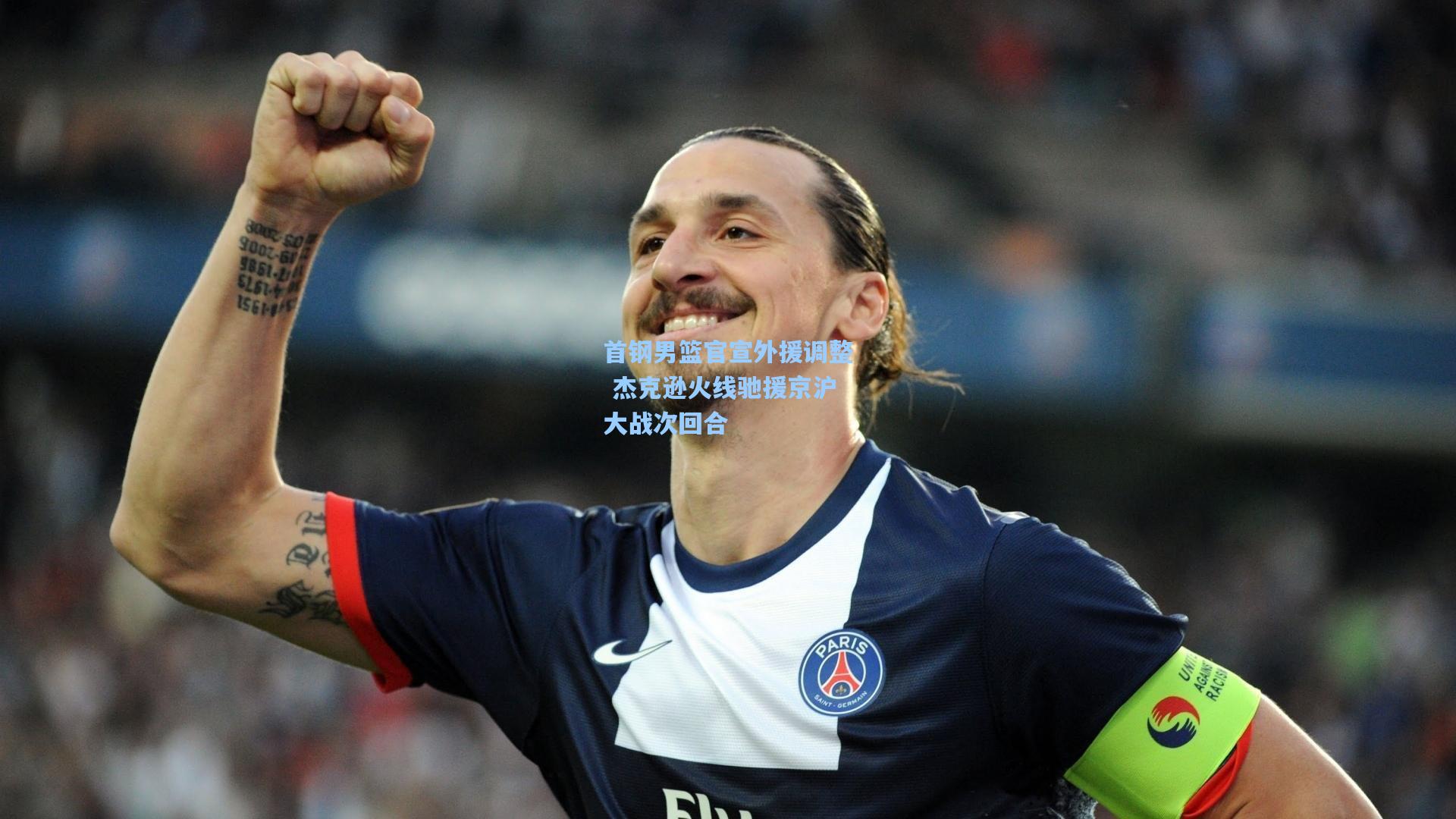 首钢男篮官宣外援调整 杰克逊火线驰援京沪大战次回合