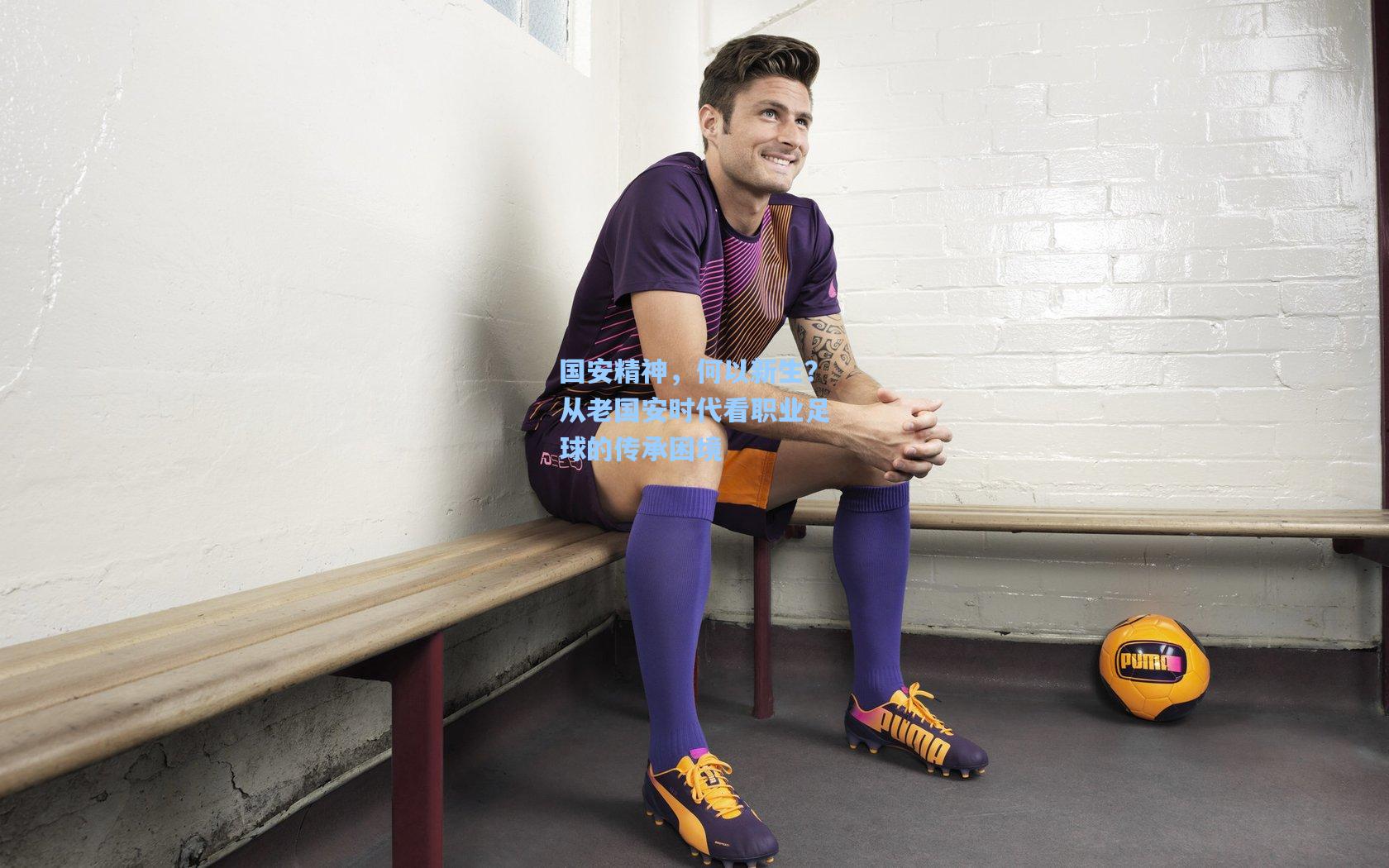 国安精神，何以新生？从老国安时代看职业足球的传承困境