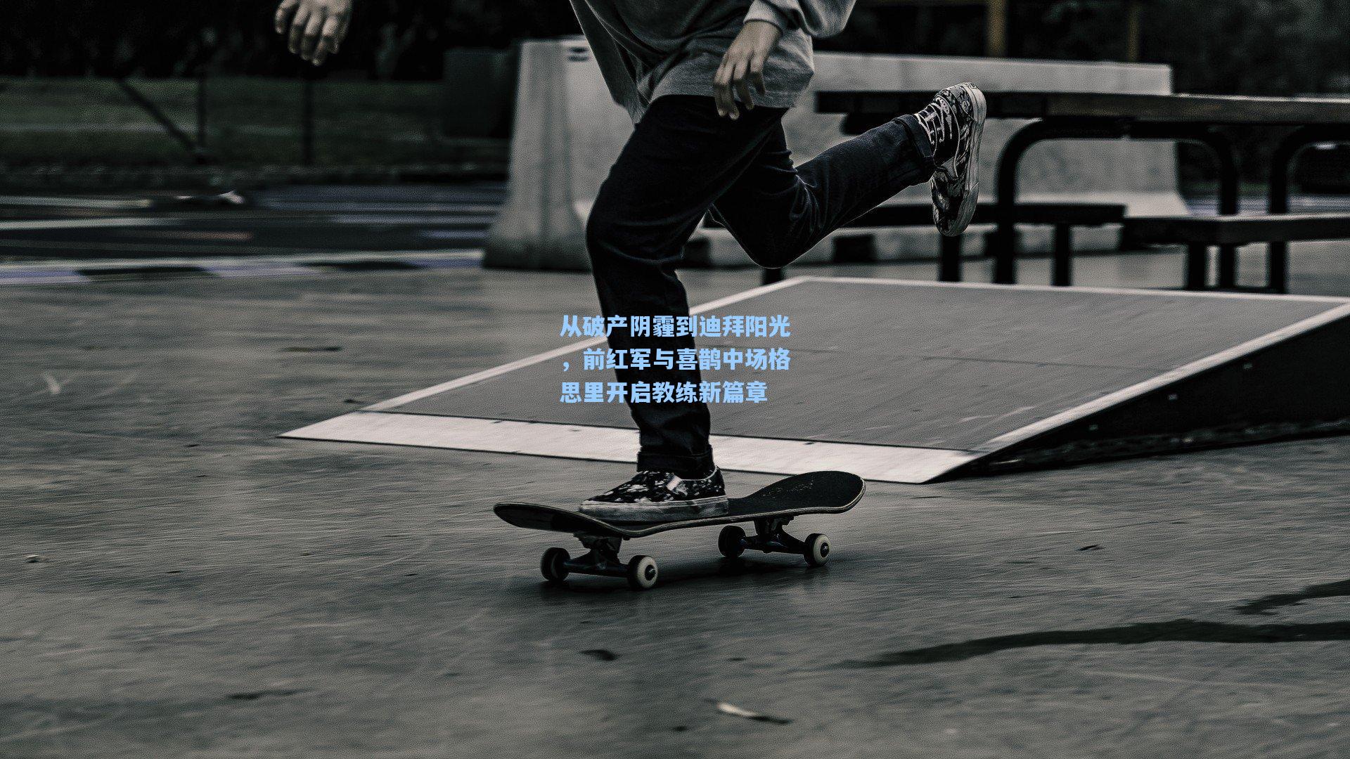 hth直播-从破产阴霾到迪拜阳光，前红军与喜鹊中场格思里开启教练新篇章