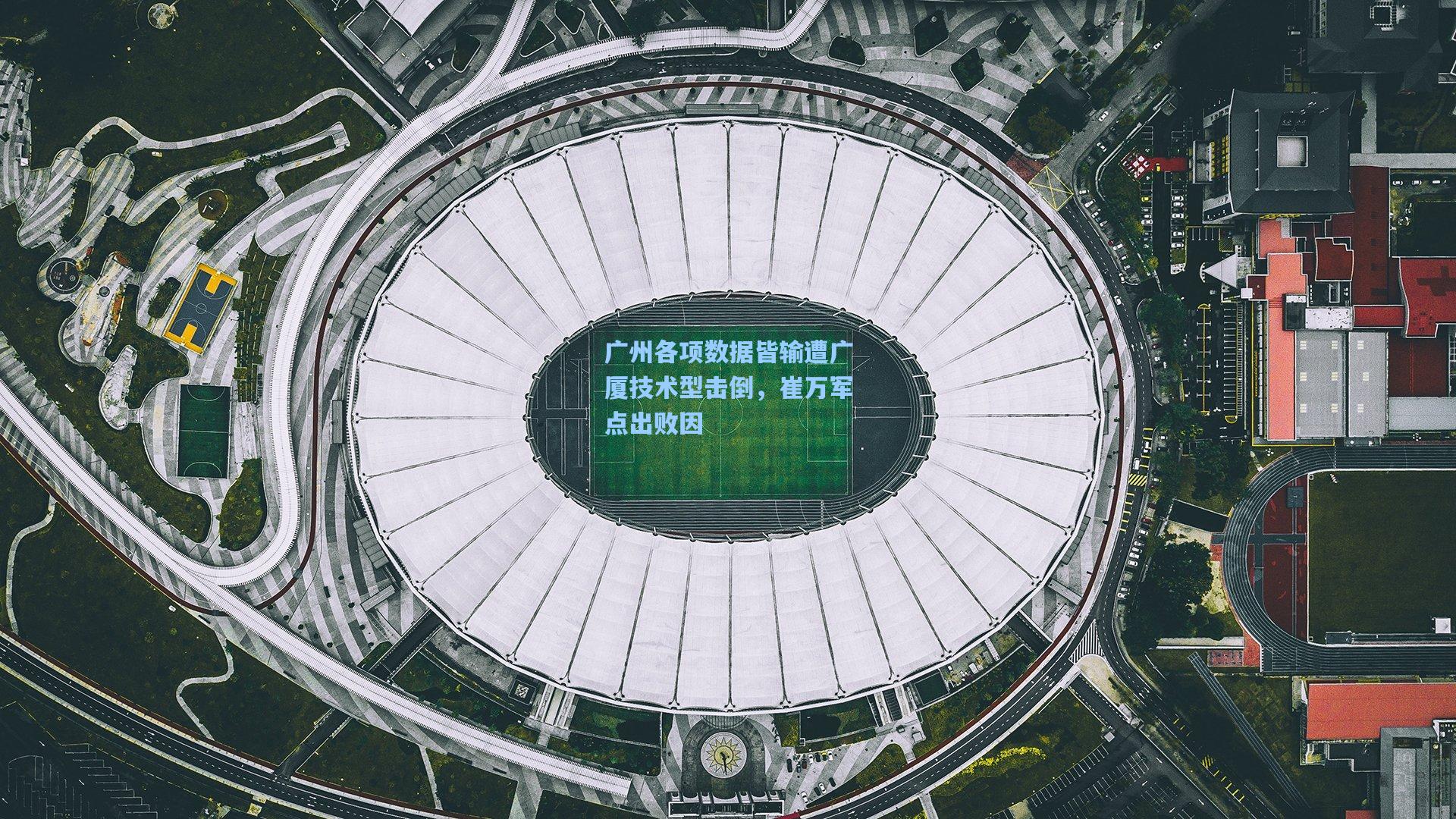 华体育赛事-广州各项数据皆输遭广厦技术型击倒，崔万军点出败因