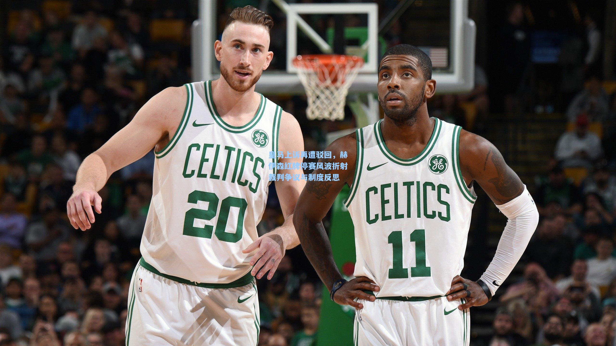 【华体育赛事】皇马上诉再遭驳回，赫伊森红牌停赛风波折射裁判争议与制度反思