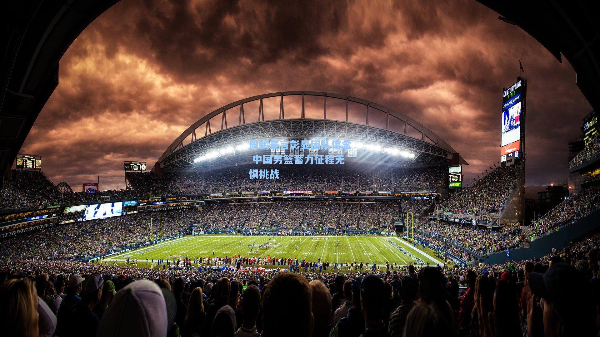 hth体育入口-周鹏豪言彰显团队信念 中国男篮蓄力征程无惧挑战