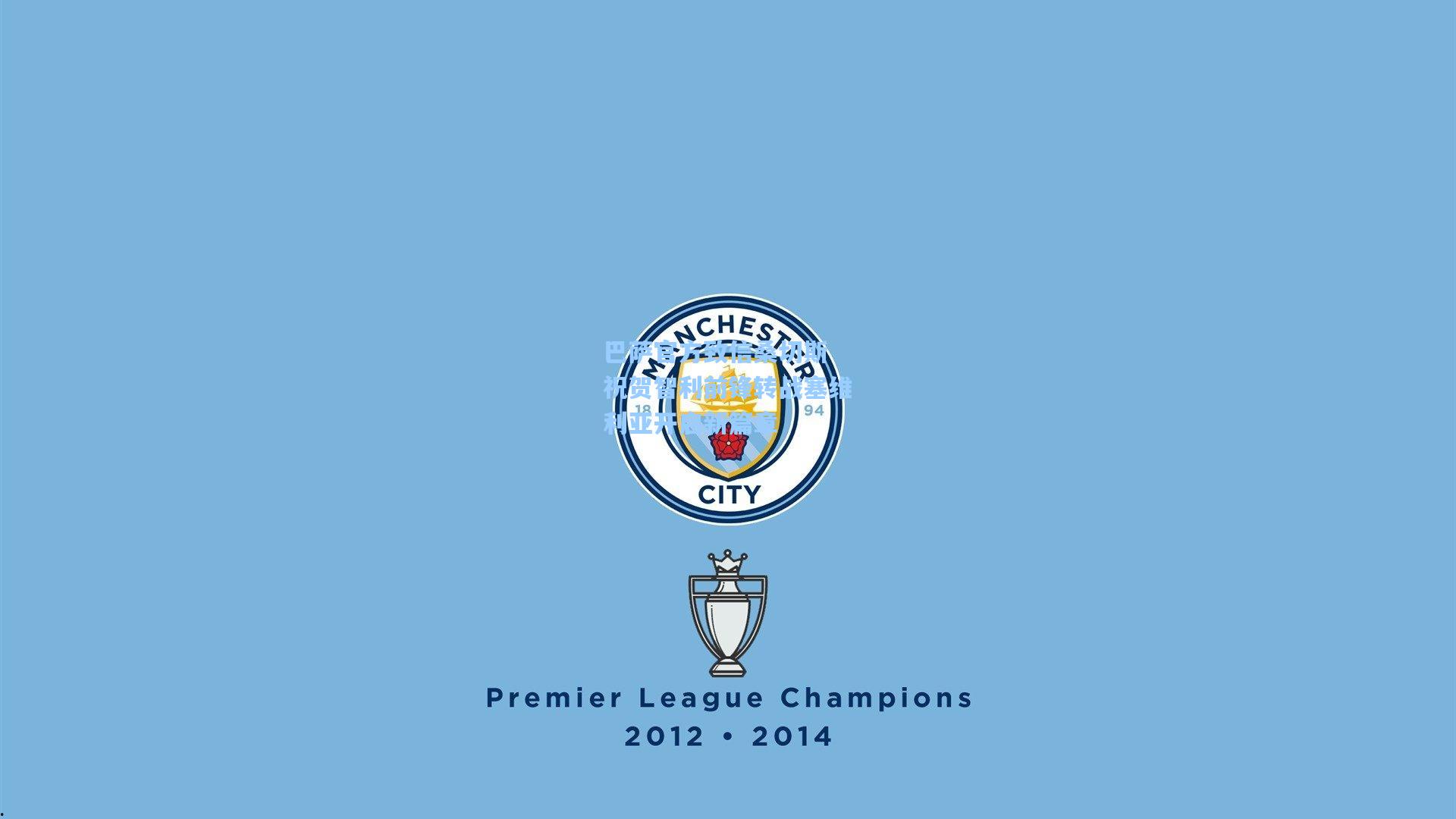 巴萨官方致信桑切斯 祝贺智利前锋转战塞维利亚开启新篇章