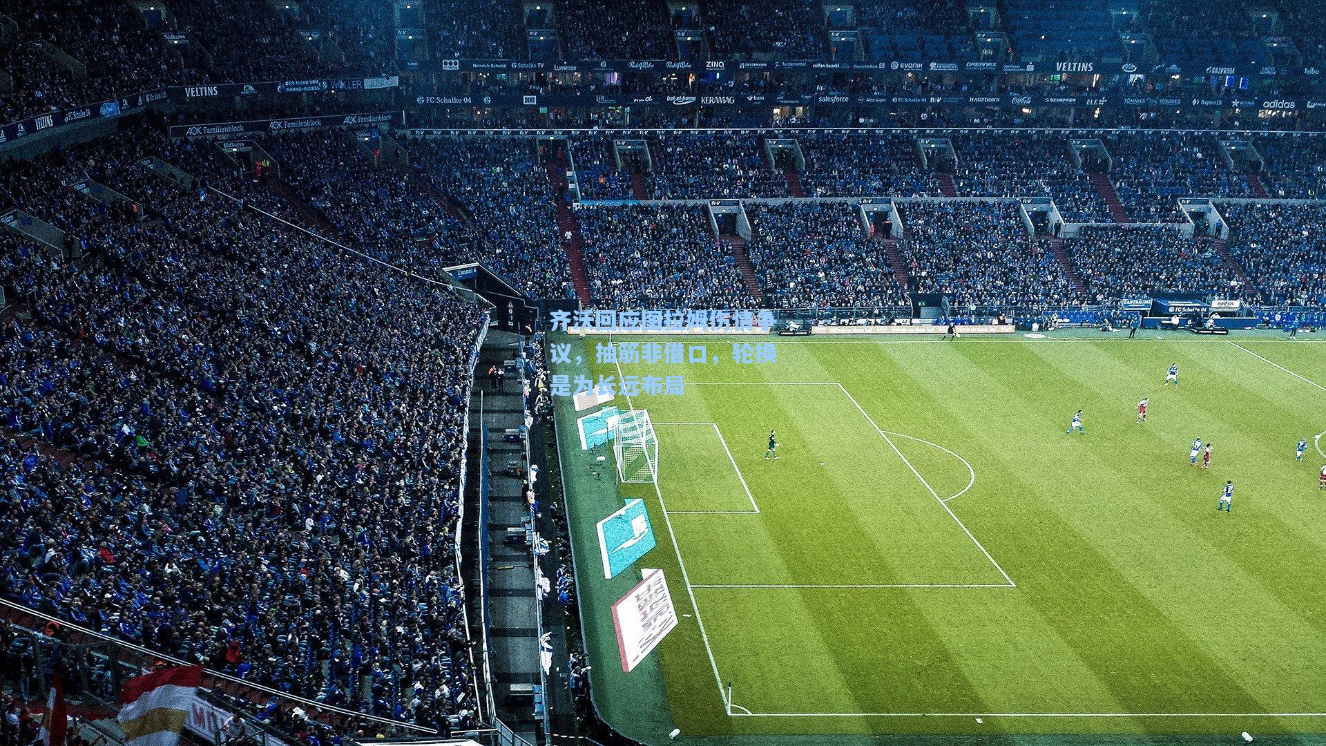 华体育官网_齐沃回应图拉姆伤情争议，抽筋非借口，轮换是为长远布局