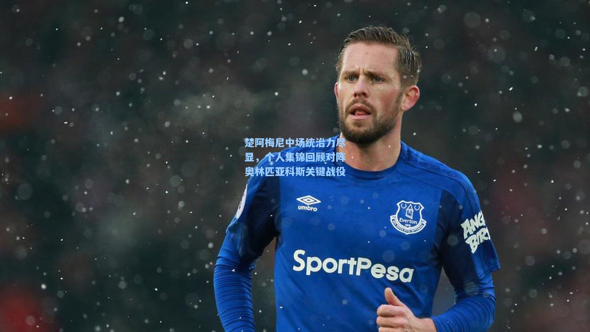 hth体育入口-楚阿梅尼中场统治力尽显，个人集锦回顾对阵奥林匹亚科斯关键战役