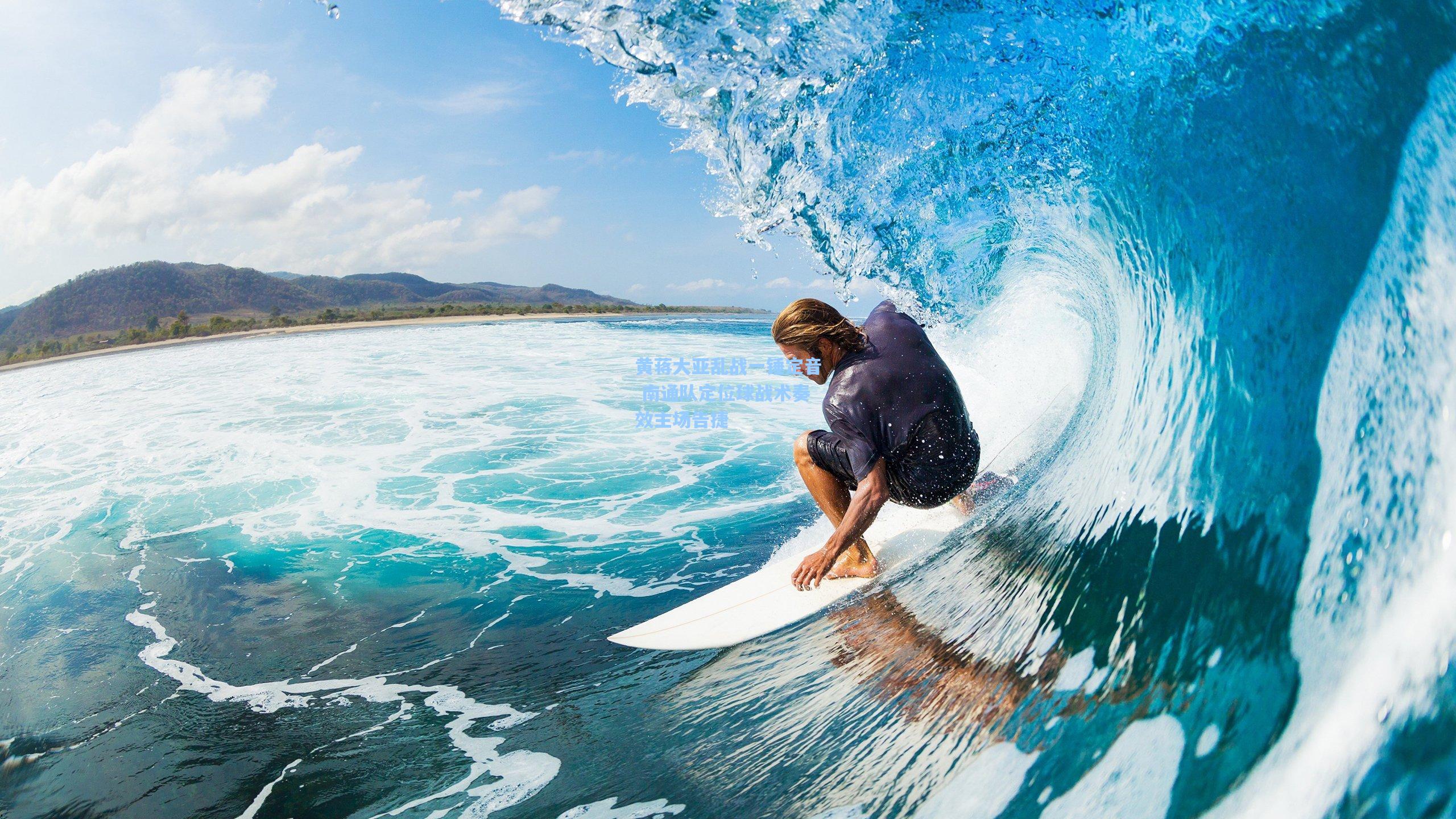 hth体育入口：黄蒋大亚乱战一锤定音 南通队定位球战术奏效主场告捷