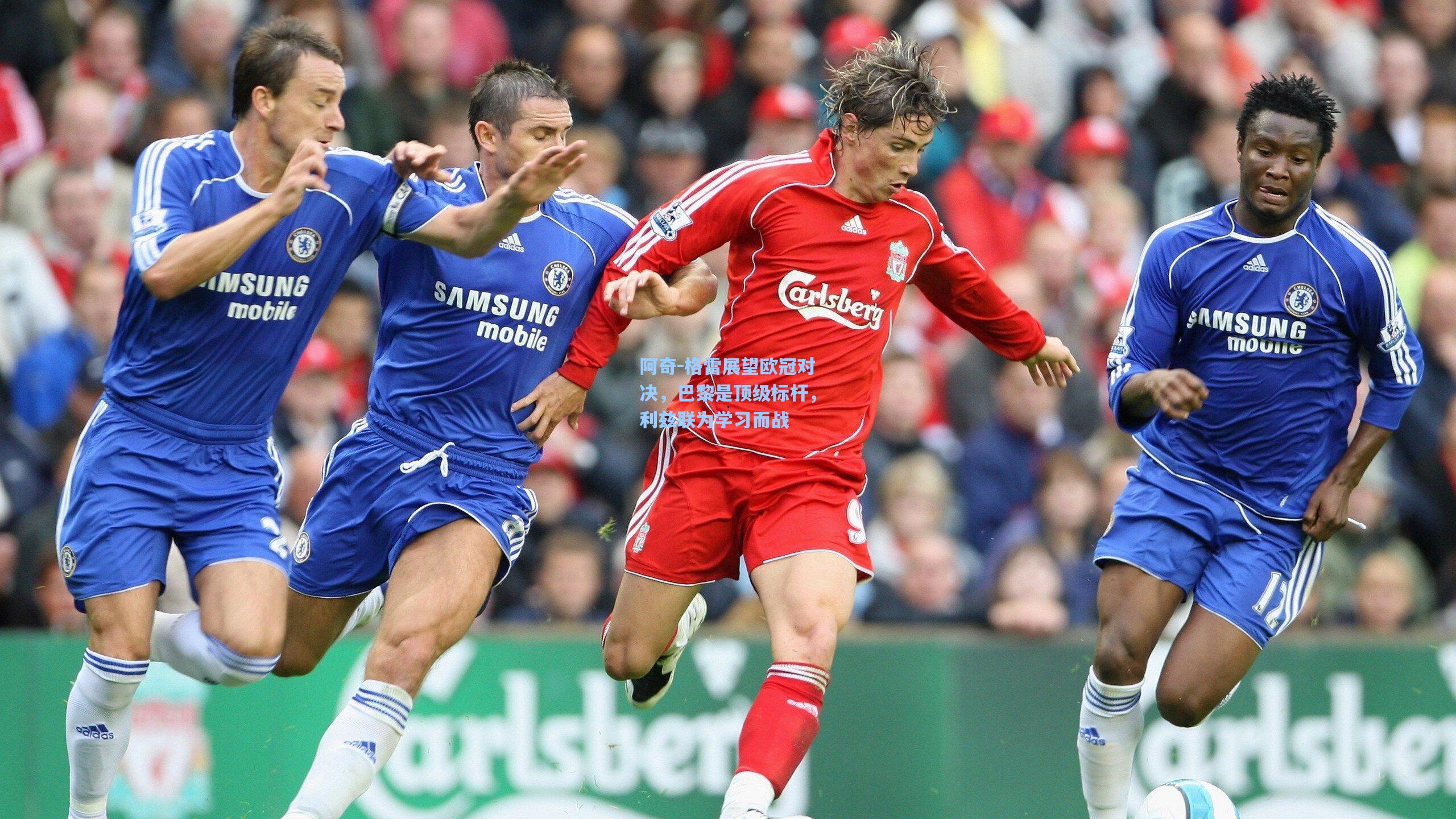 hth直播|阿奇-格雷展望欧冠对决，巴黎是顶级标杆，利兹联为学习而战