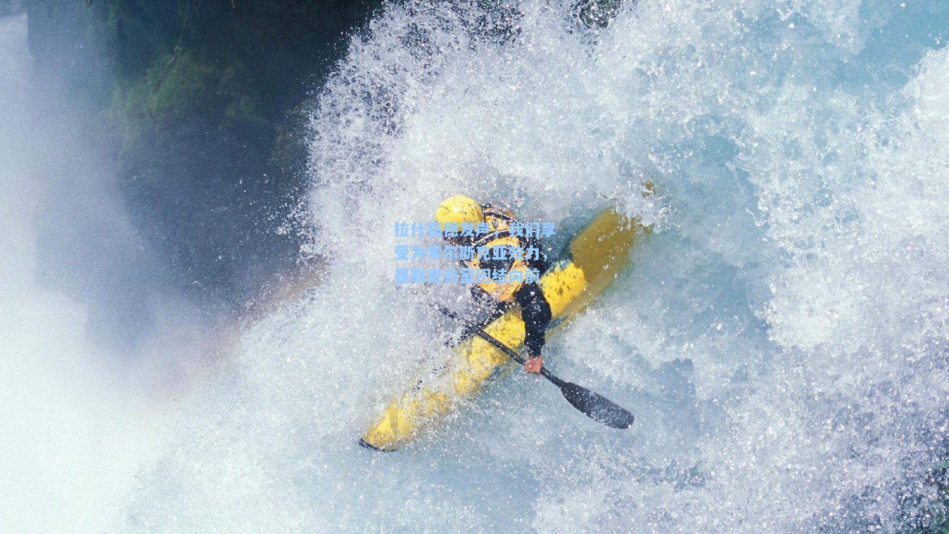 华体育官网|拉什福德发声，我们享受为索尔斯克亚效力，曼联更衣室团结向前