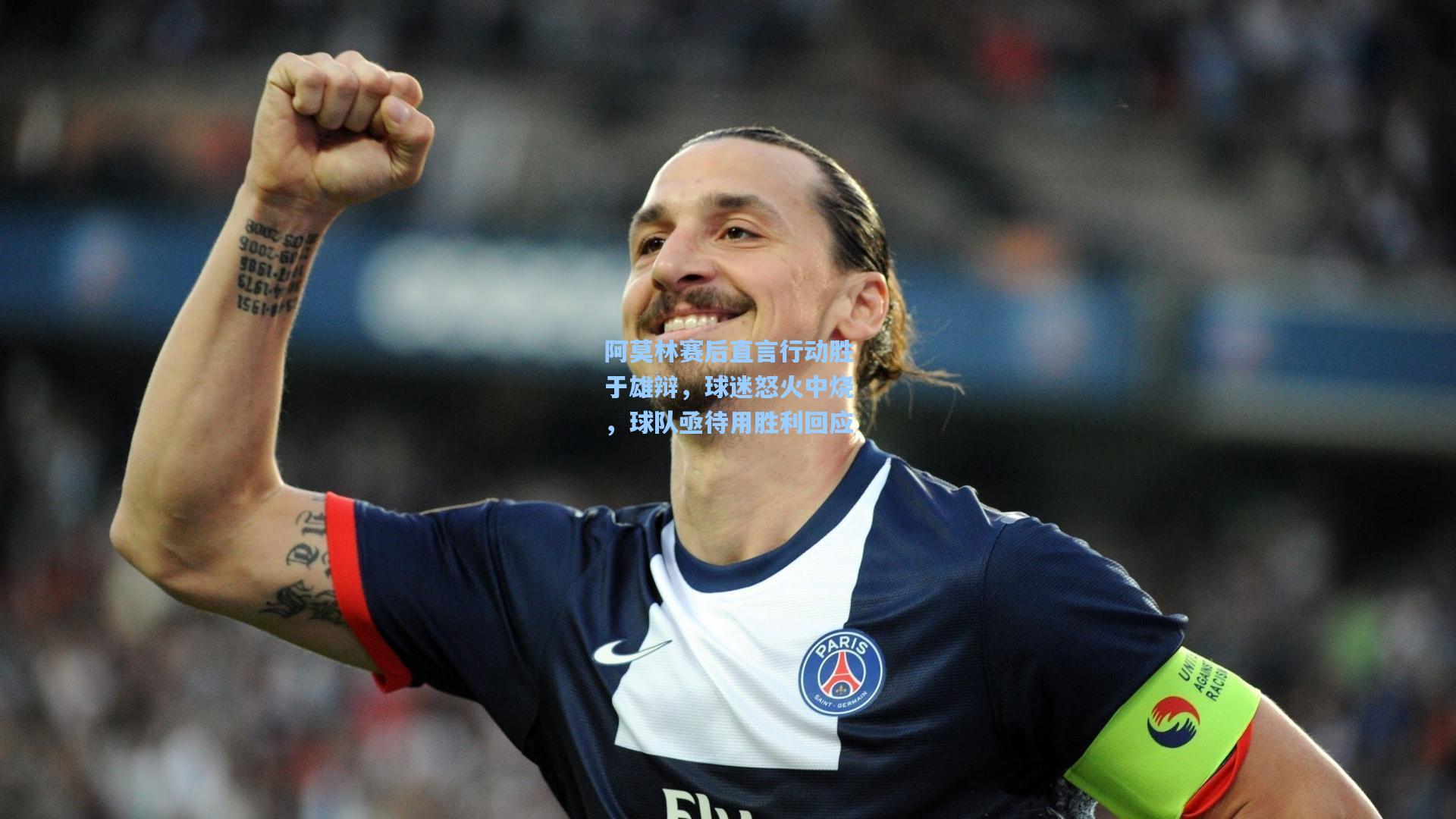 hth直播|阿莫林赛后直言行动胜于雄辩，球迷怒火中烧，球队亟待用胜利回应