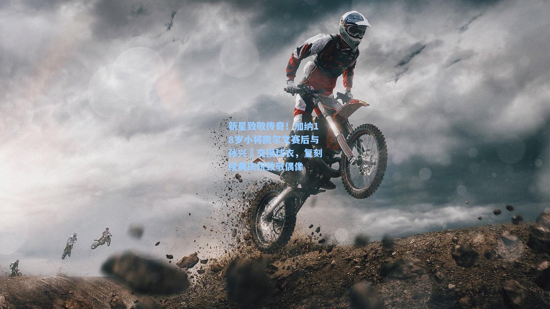 hth体育入口|新星致敬传奇！加纳18岁小将凯尔文赛后与孙兴慜交换球衣，复刻经典庆祝致敬偶像