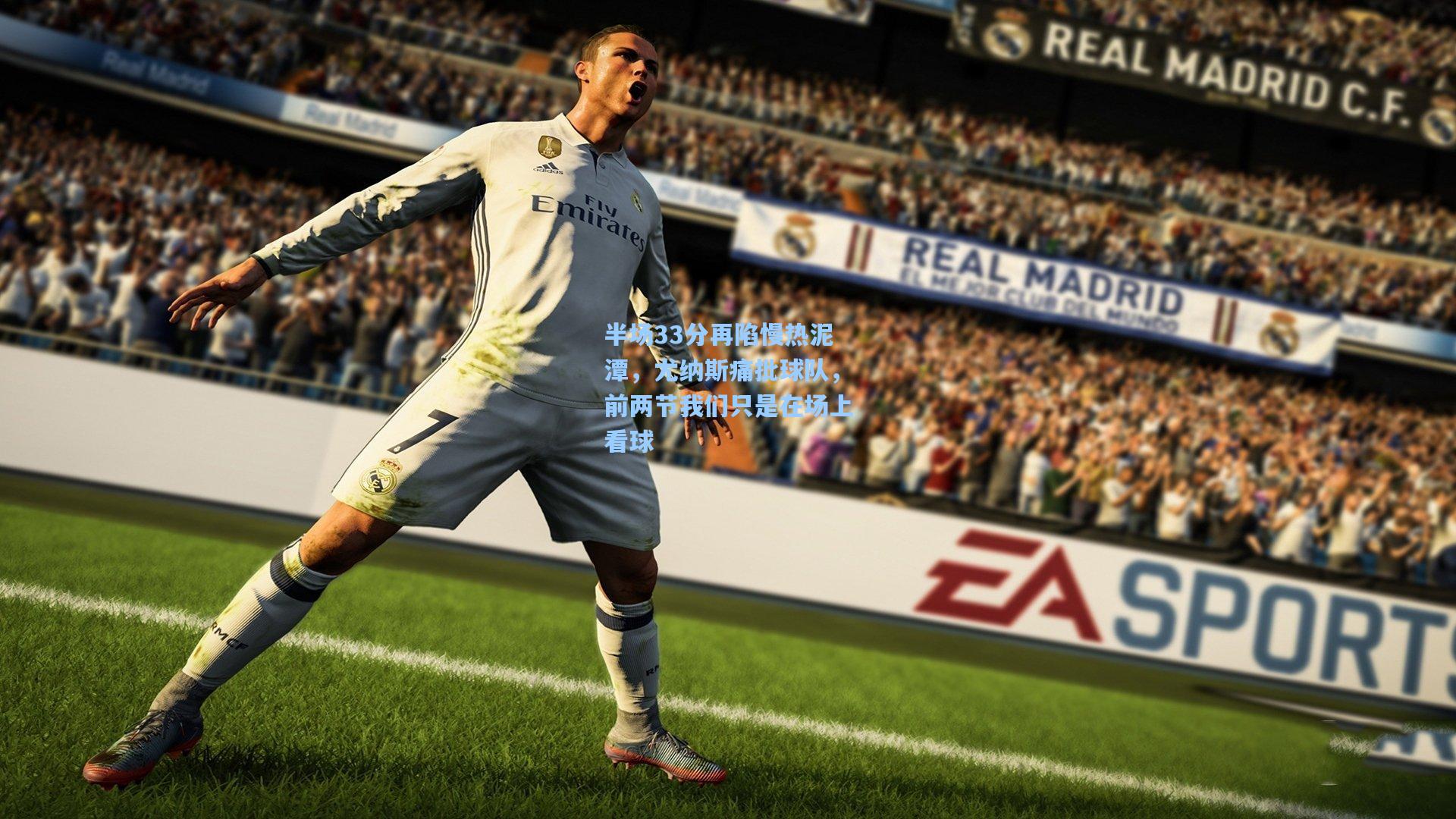 华体育赛事-半场33分再陷慢热泥潭，尤纳斯痛批球队，前两节我们只是在场上看球