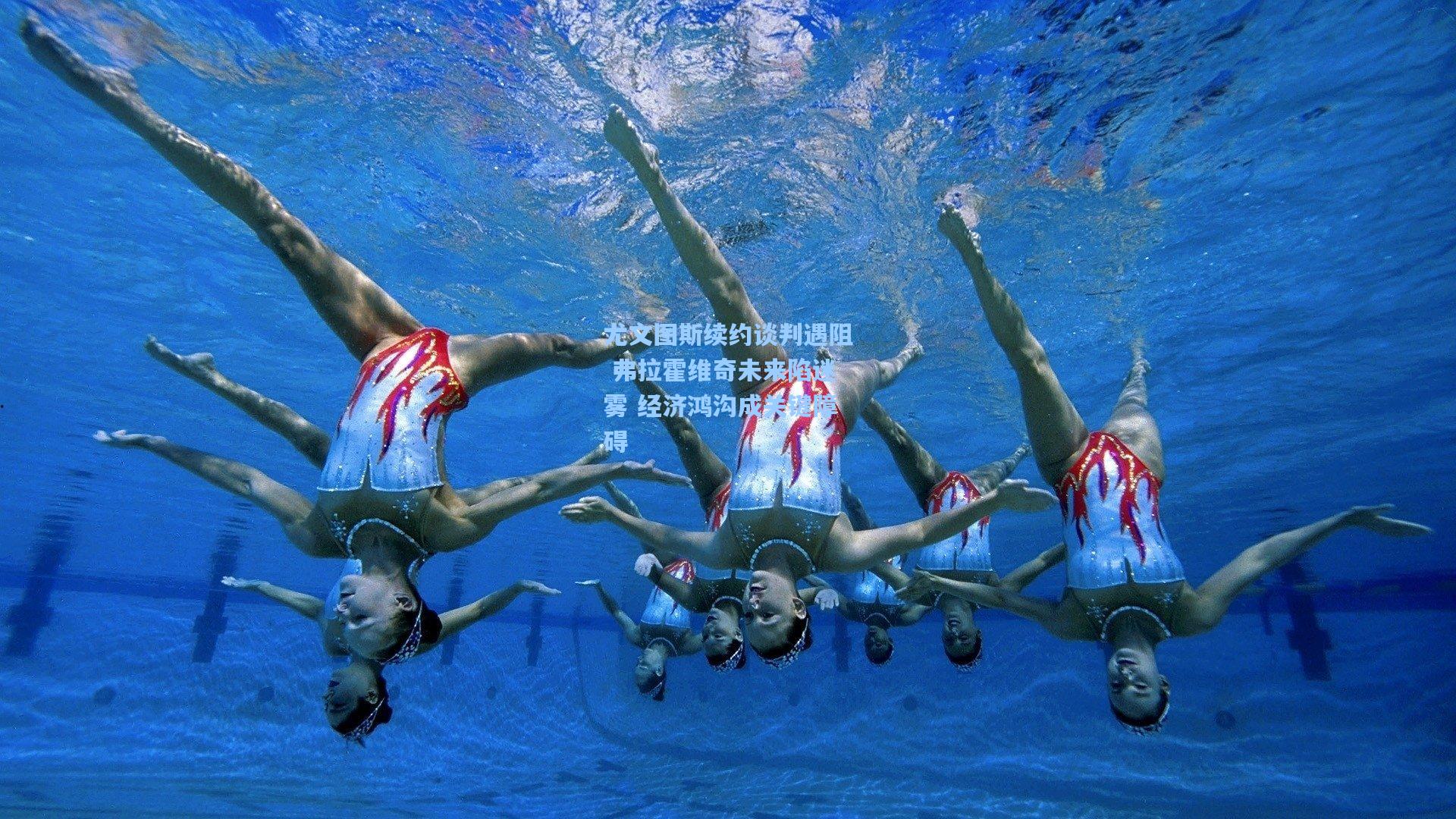 华体育赛事_尤文图斯续约谈判遇阻 弗拉霍维奇未来陷迷雾 经济鸿沟成关键障碍