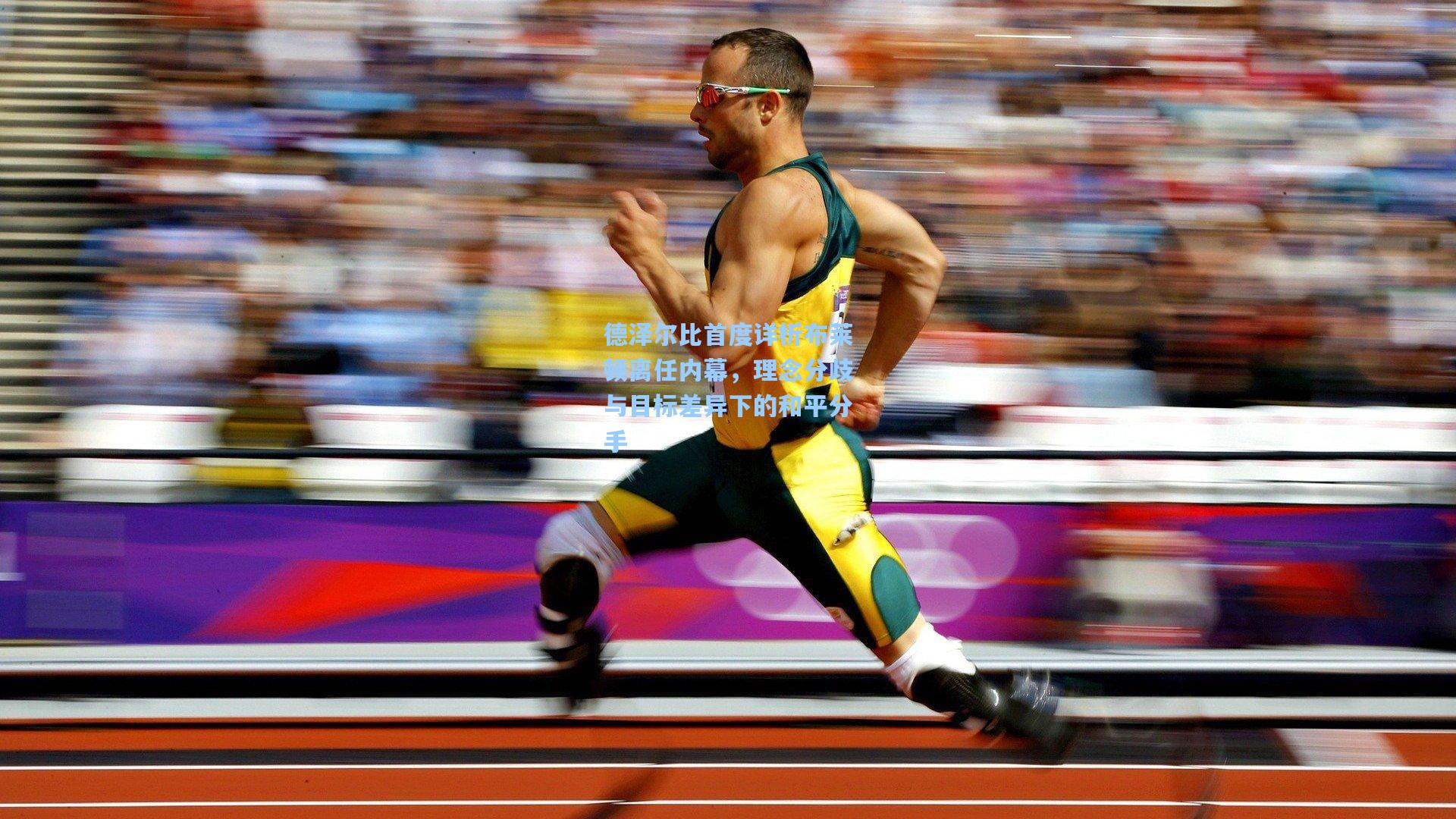 hth体育入口_德泽尔比首度详析布莱顿离任内幕，理念分歧与目标差异下的和平分手