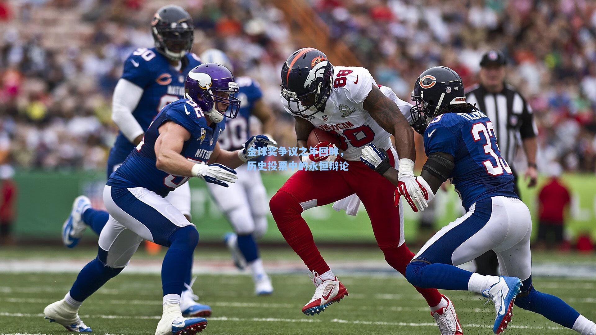 华体育赛事|金球奖争议之年回眸，历史投票中的永恒辩论