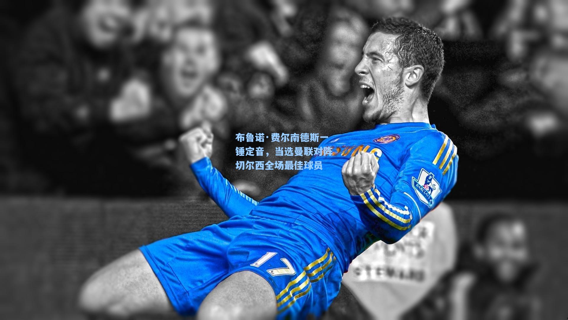 华体育赛事-布鲁诺·费尔南德斯一锤定音，当选曼联对阵切尔西全场最佳球员