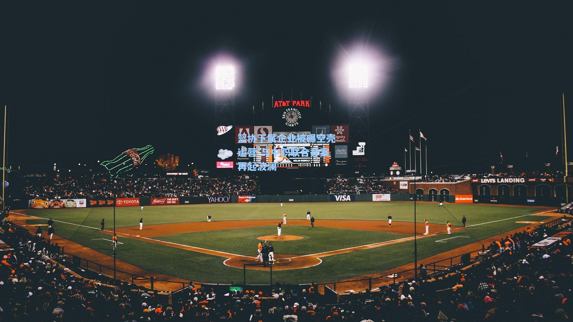 hth体育入口_篮协下属企业被曝空壳运营 与中职联合并案再起波澜