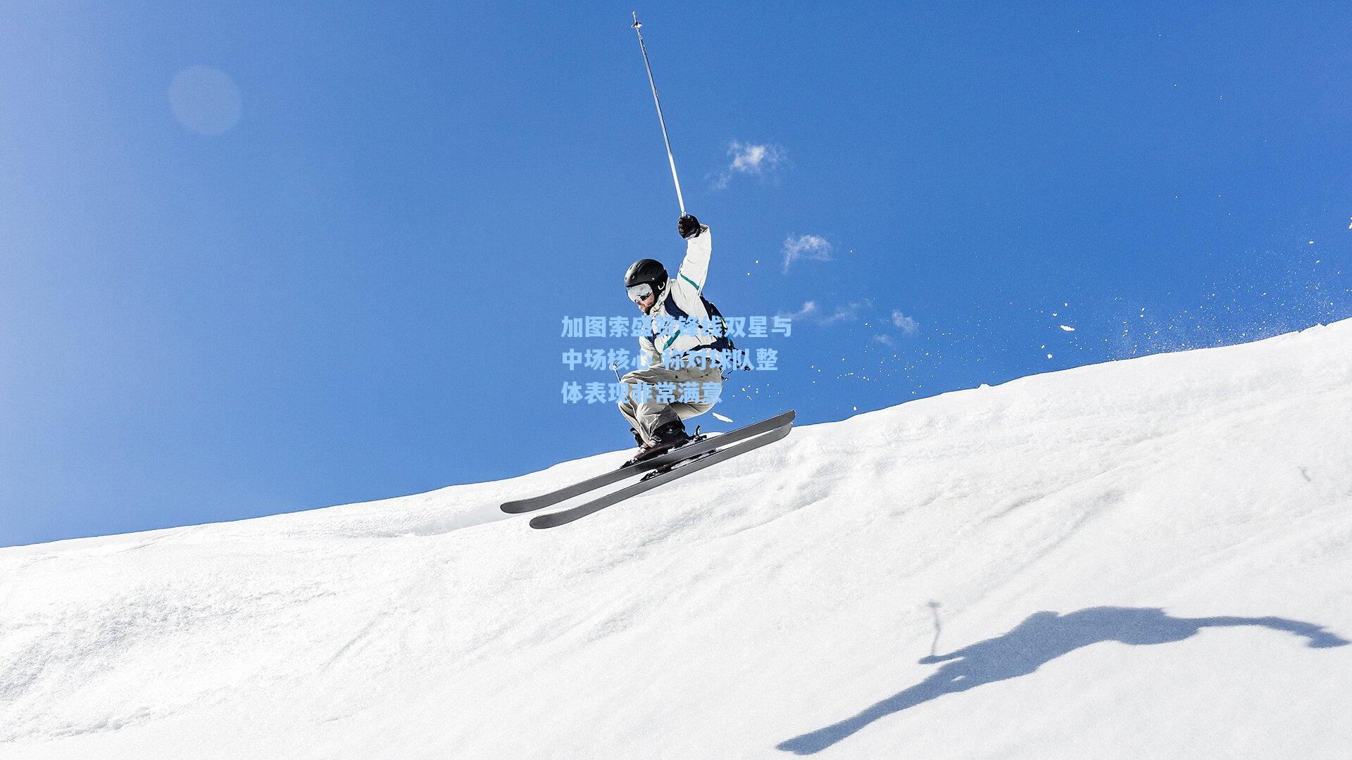 华体育官网|加图索盛赞锋线双星与中场核心 称对球队整体表现非常满意