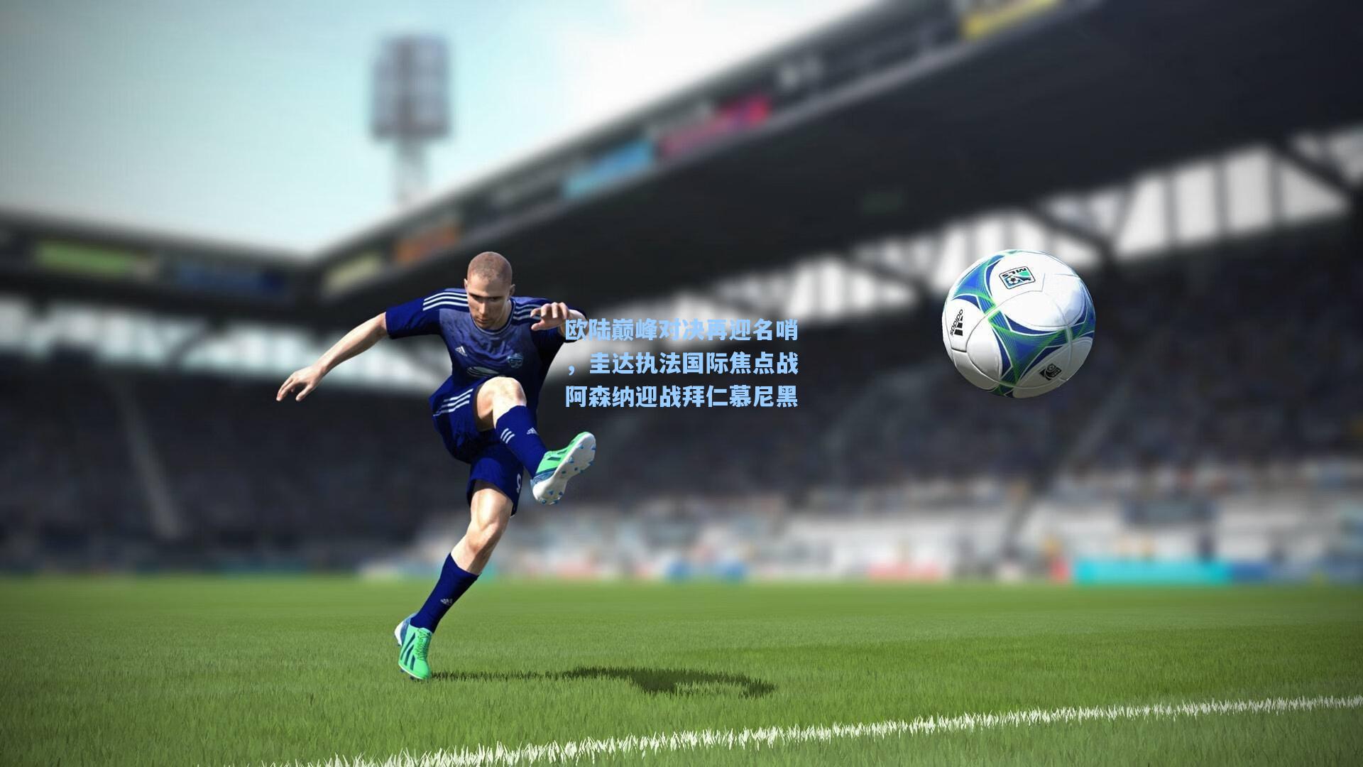hth直播|欧陆巅峰对决再迎名哨，圭达执法国际焦点战阿森纳迎战拜仁慕尼黑