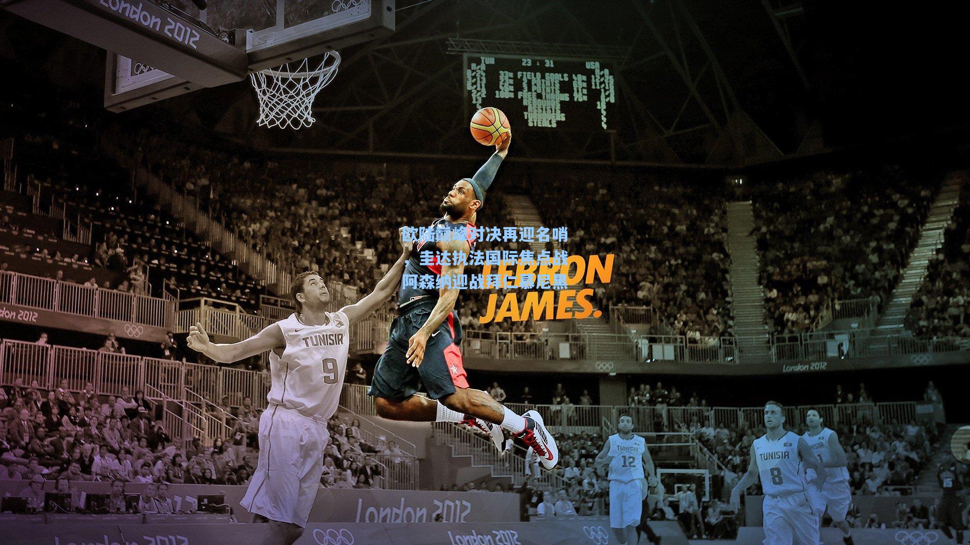 欧陆巅峰对决再迎名哨，圭达执法国际焦点战阿森纳迎战拜仁慕尼黑