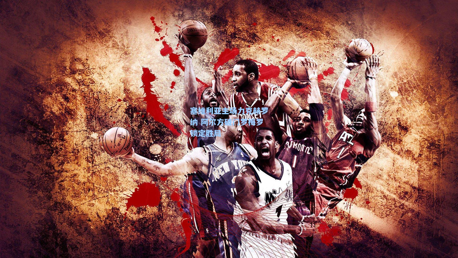 【hth直播】塞维利亚主场力克赫罗纳 阿尔方破门罗梅罗锁定胜局