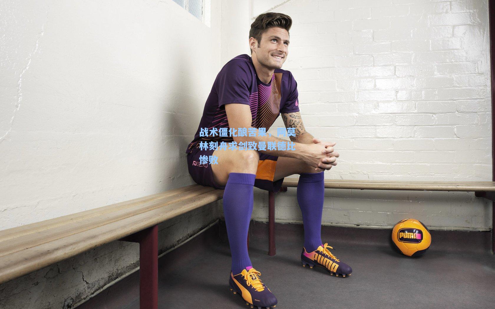 战术僵化酿苦果，阿莫林刻舟求剑致曼联德比惨败