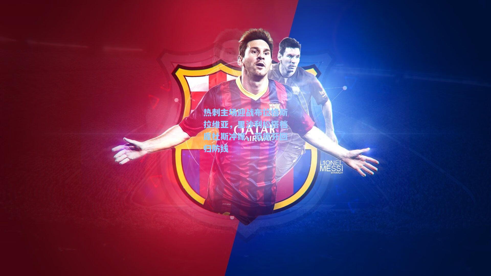 hth直播_热刺主场迎战布拉格斯拉维亚，里沙利松搭档库杜斯冲锋，范德芬回归防线