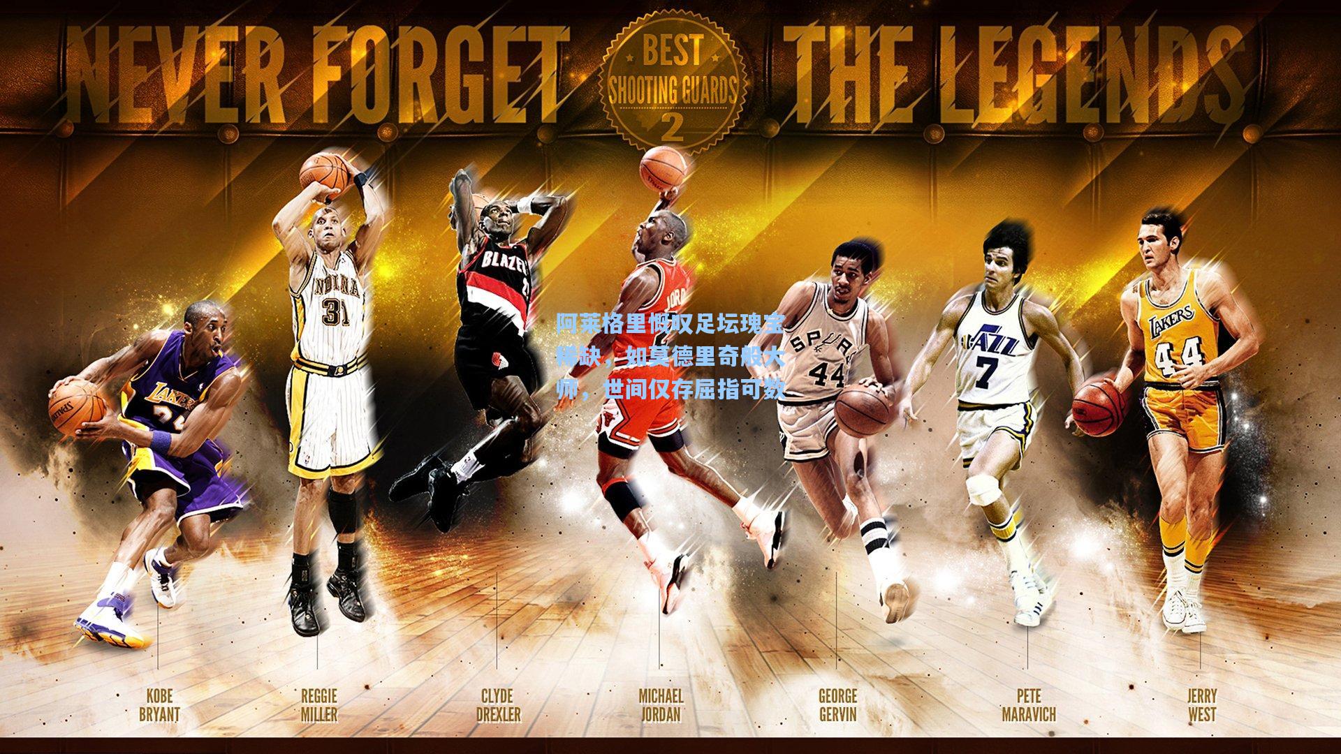 华体育赛事-阿莱格里慨叹足坛瑰宝稀缺,如莫德里奇般大师,世间仅存屈指可数