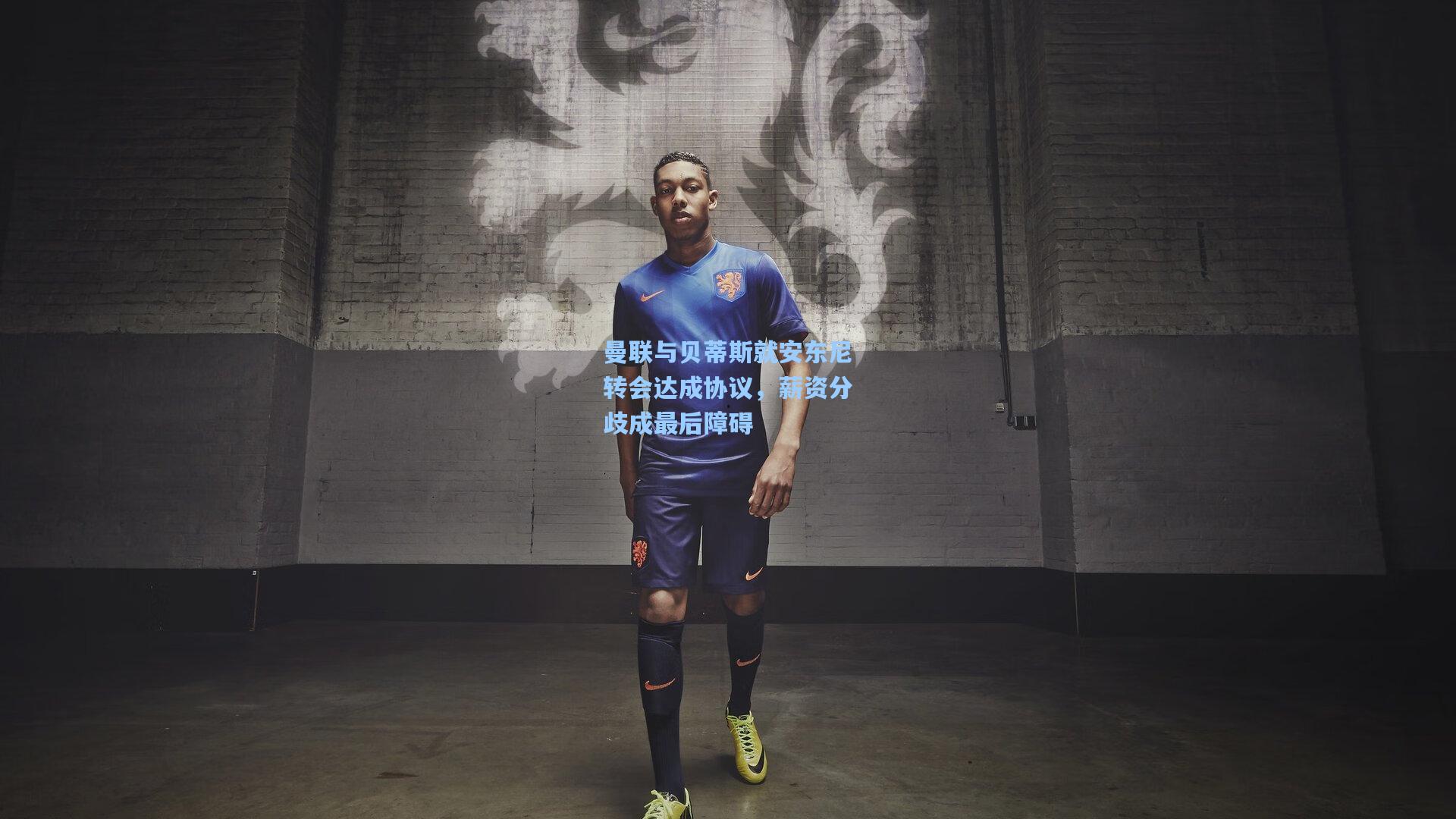 曼联与贝蒂斯就安东尼转会达成协议，薪资分歧成最后障碍