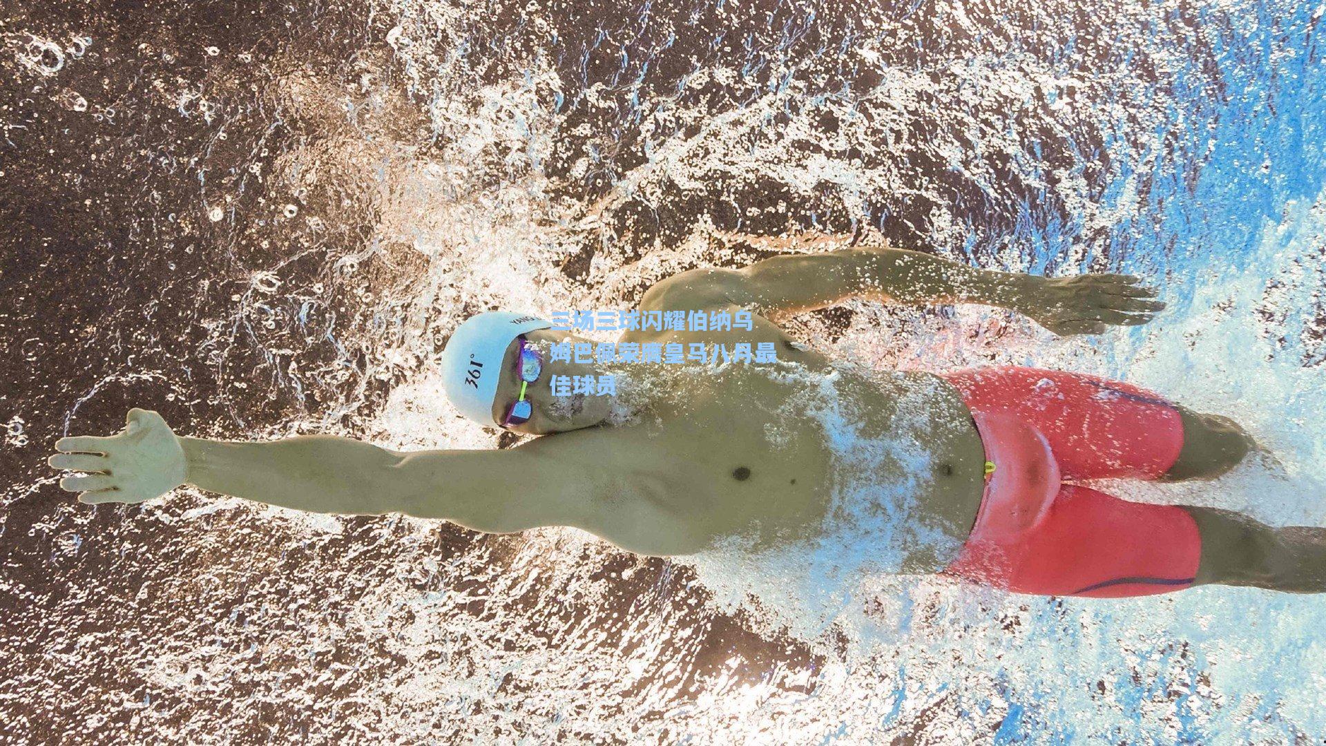 华体育官网_三场三球闪耀伯纳乌 姆巴佩荣膺皇马八月最佳球员