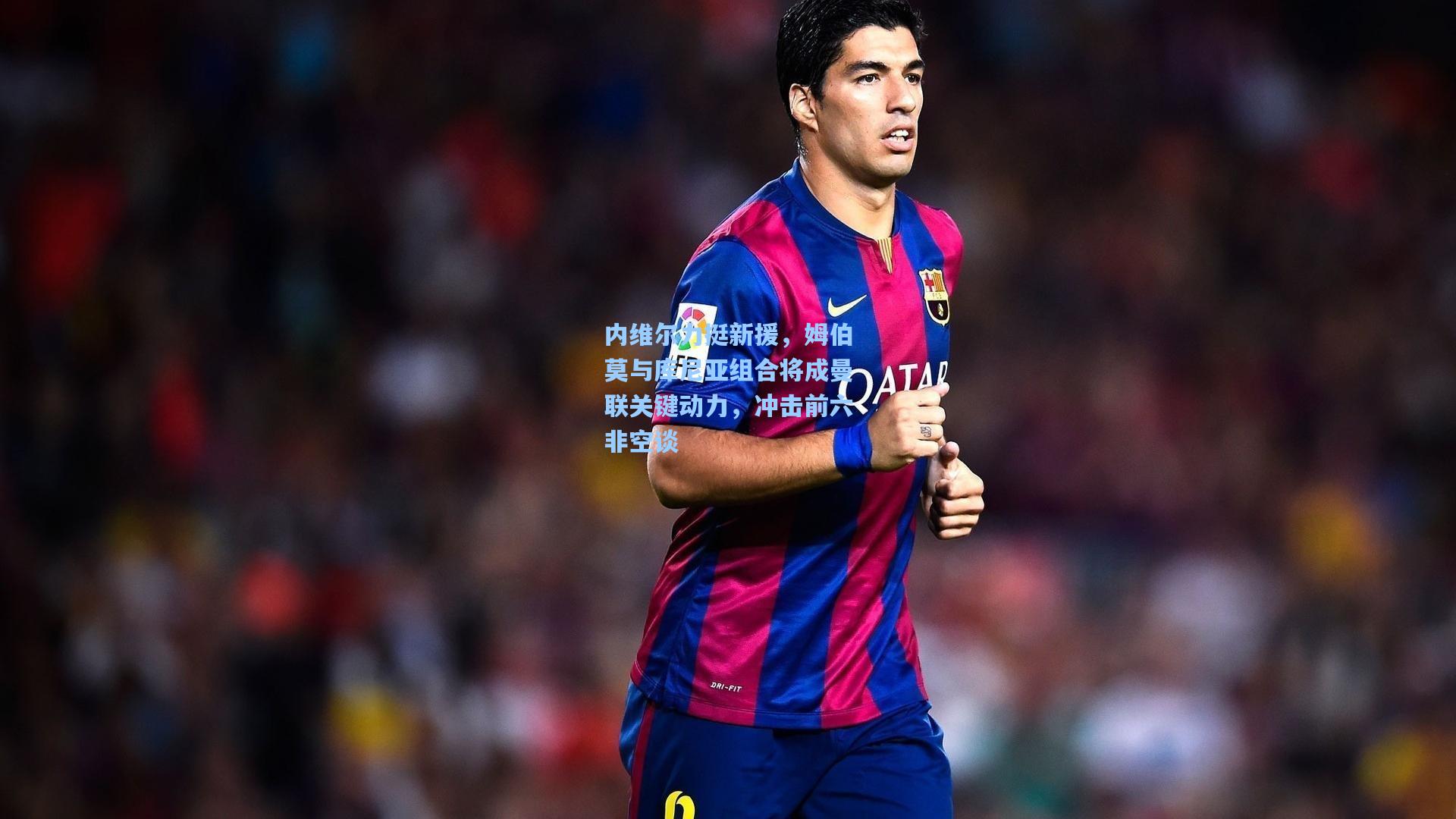 华体育官网_内维尔力挺新援,姆伯莫与库尼亚组合将成曼联关键动力,冲击前六非空谈