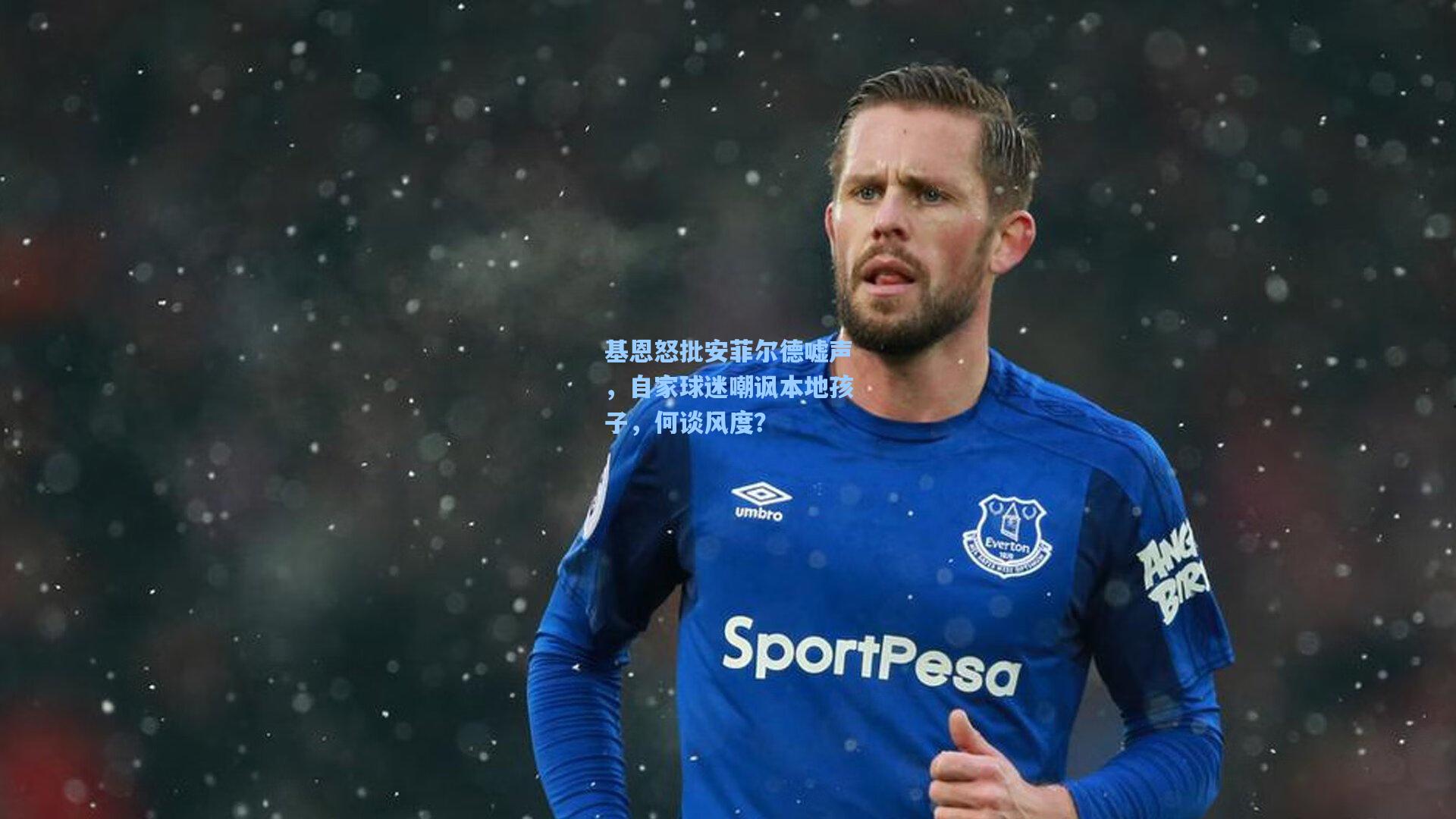 hth直播_基恩怒批安菲尔德嘘声,自家球迷嘲讽本地孩子,何谈风度?
