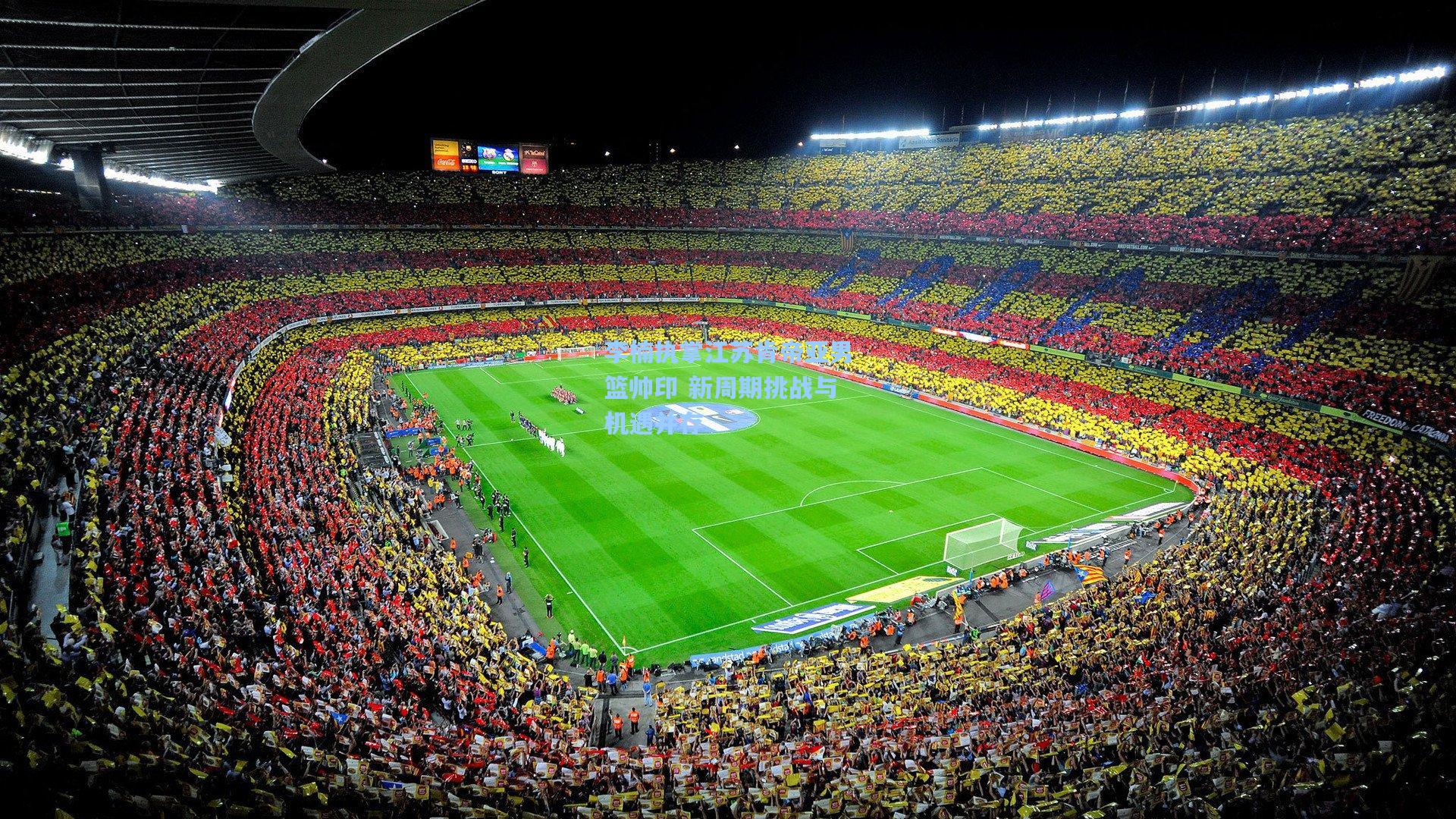 华体育赛事-李楠执掌江苏肯帝亚男篮帅印 新周期挑战与机遇并存