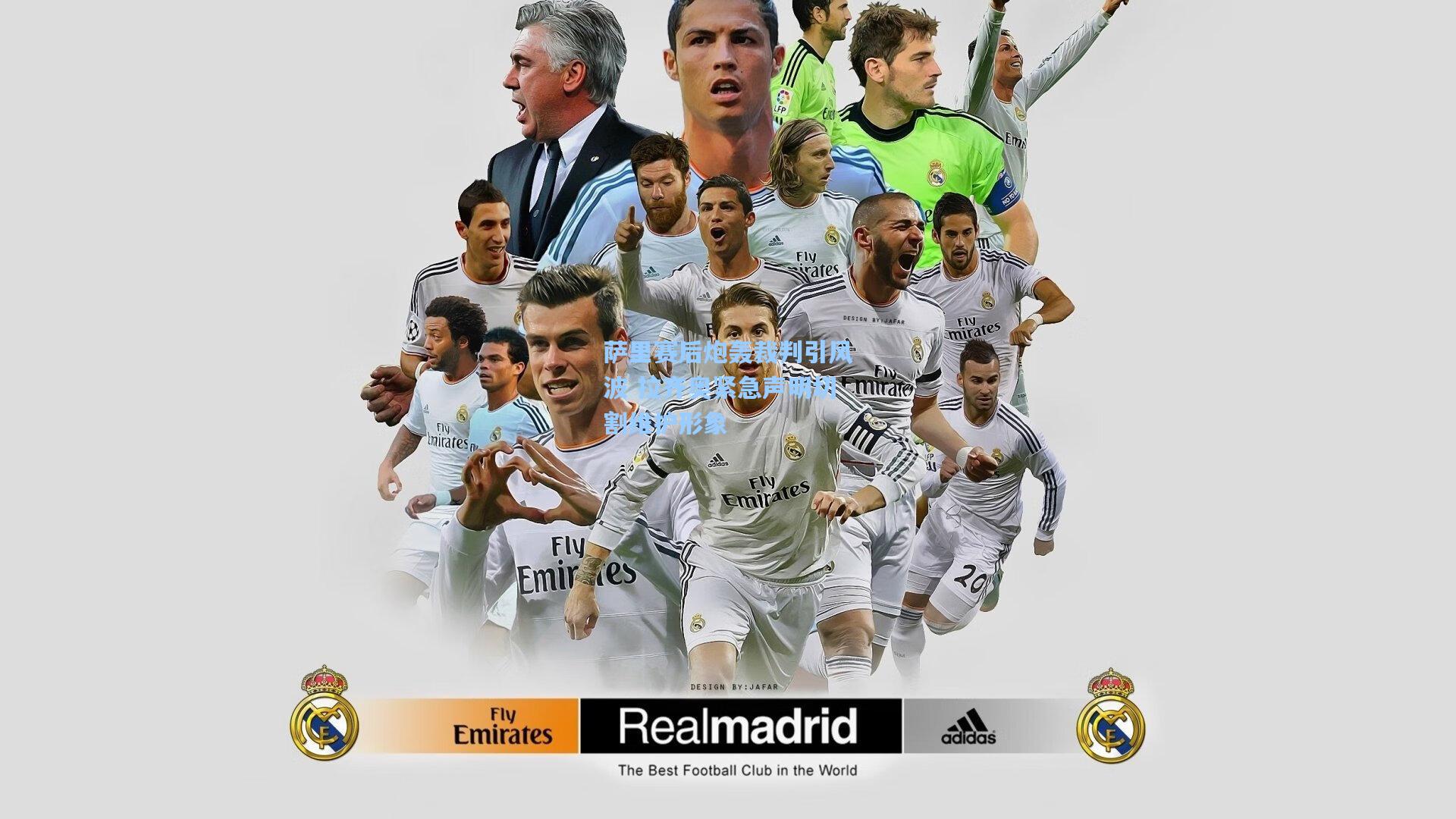 萨里赛后炮轰裁判引风波 拉齐奥紧急声明切割维护形象