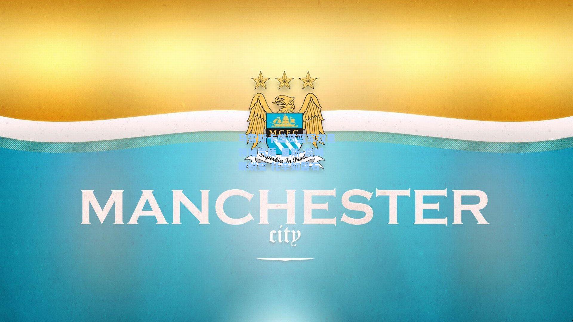 hth体育入口|马雷斯卡盛赞蓝军双星领袖气质 里斯-詹姆斯蜕变 托辛如磐石