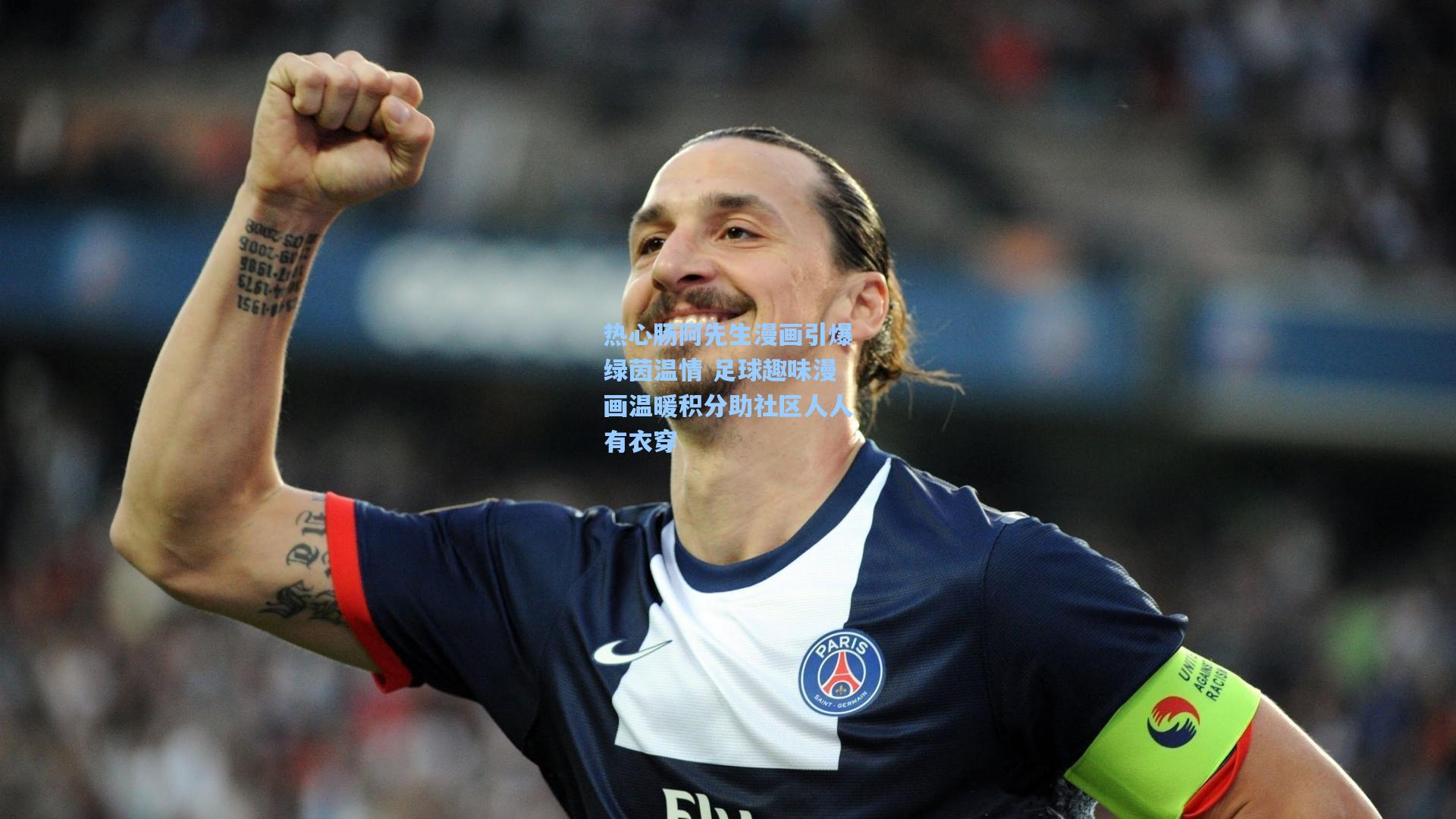 热心肠阿先生漫画引爆绿茵温情 足球趣味漫画温暖积分助社区人人有衣穿