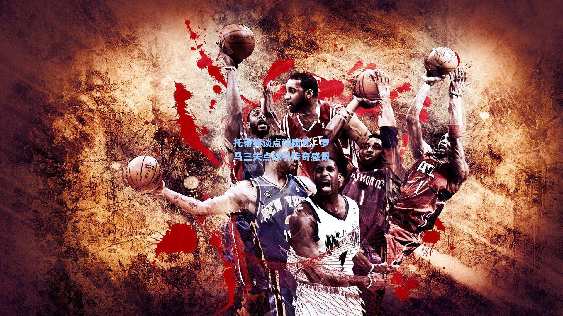 托蒂笑谈点球魔咒,罗马三失点球引传奇感慨