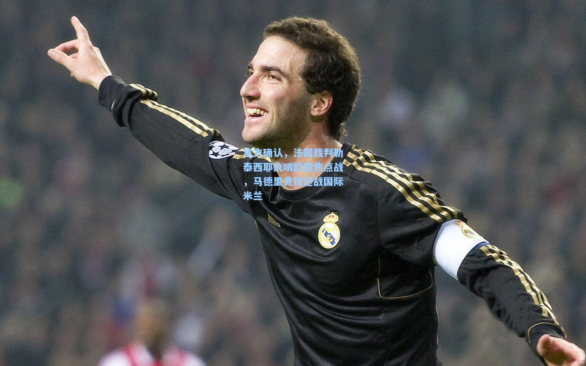 官方确认，法国裁判勒泰西耶执哨欧冠焦点战，马德里竞技迎战国际米兰