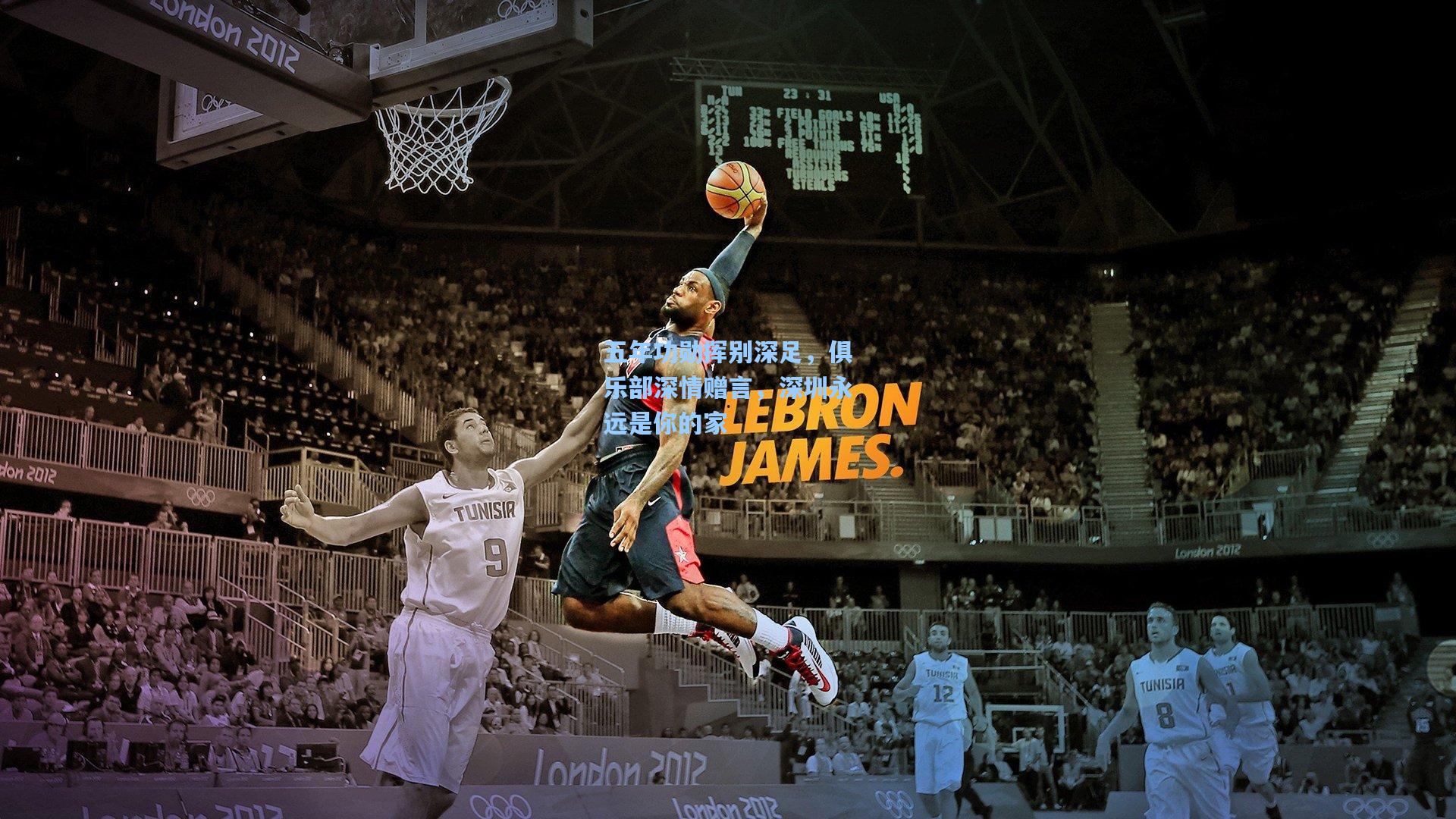 五年功勋挥别深足,俱乐部深情赠言,深圳永远是你的家