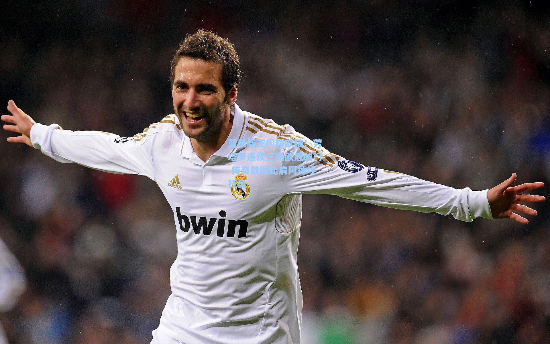 蓝黑新王闪耀欧陆!劳塔罗连续三场欧冠破门 传奇数据比肩阿德埃托奥