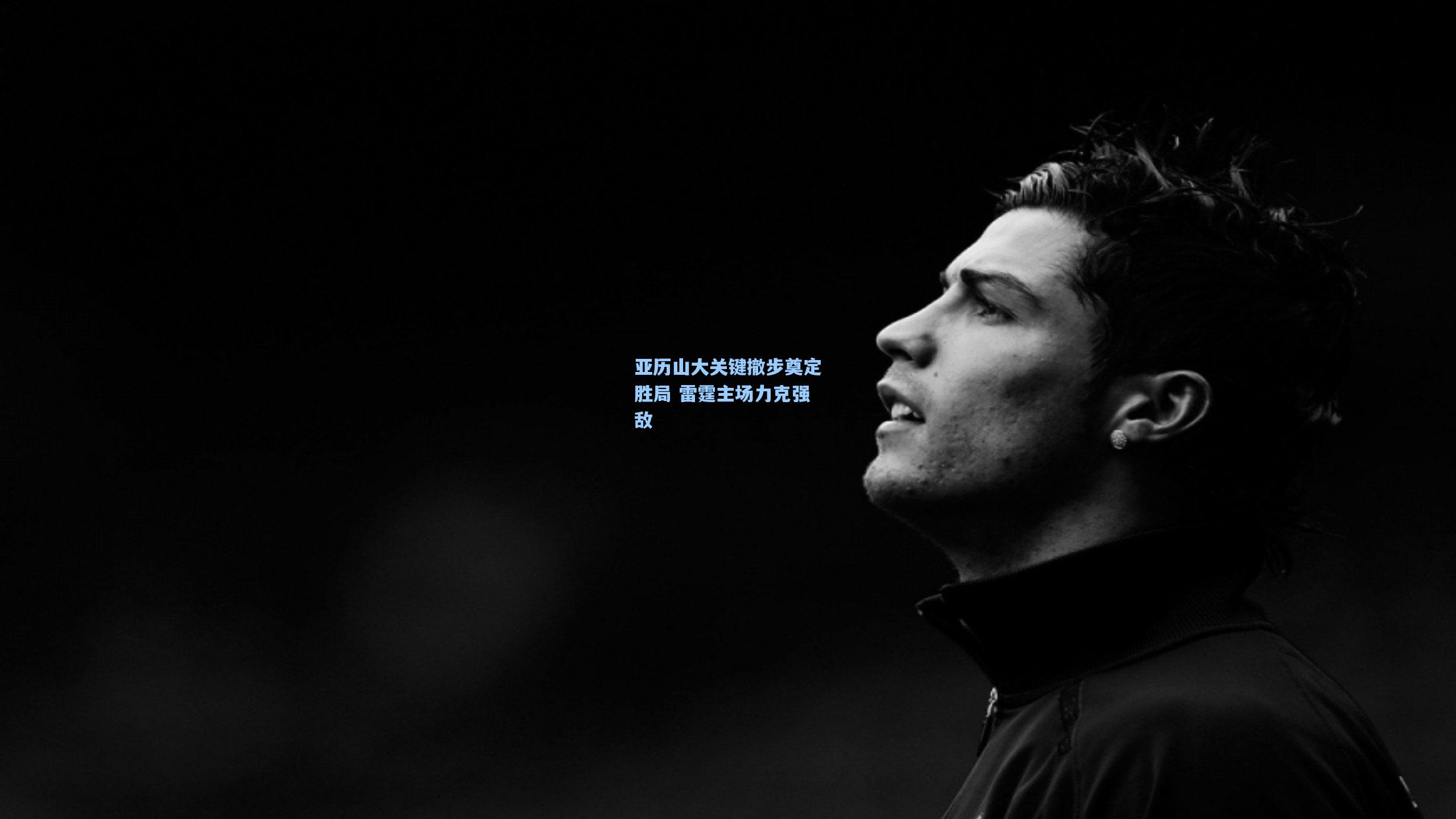 亚历山大关键撤步奠定胜局 雷霆主场力克强敌