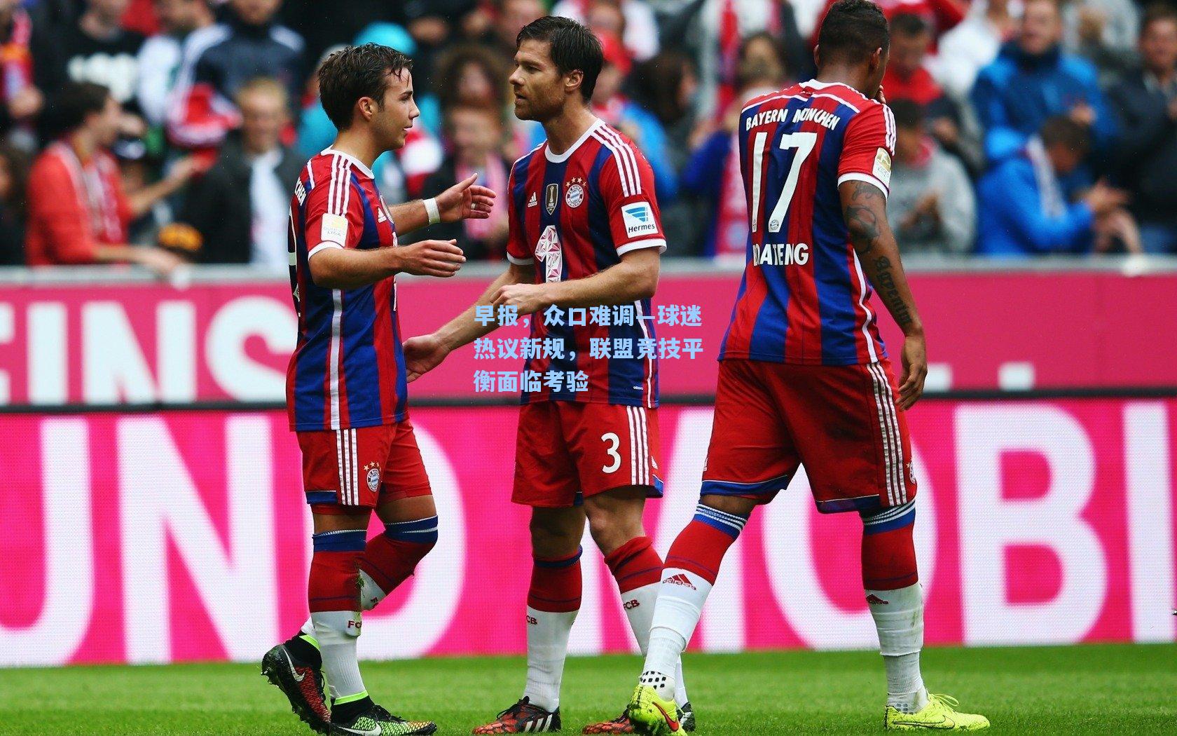 【华体育官网】早报，众口难调—球迷热议新规，联盟竞技平衡面临考验