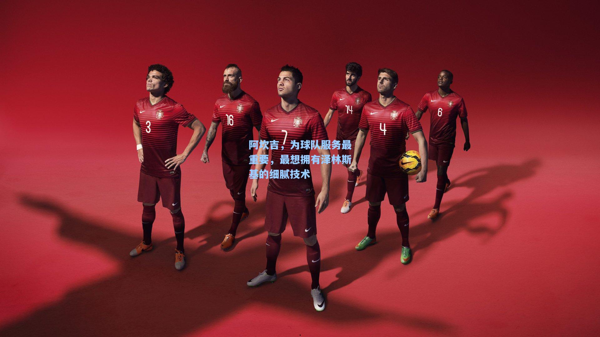 阿坎吉，为球队服务最重要，最想拥有泽林斯基的细腻技术